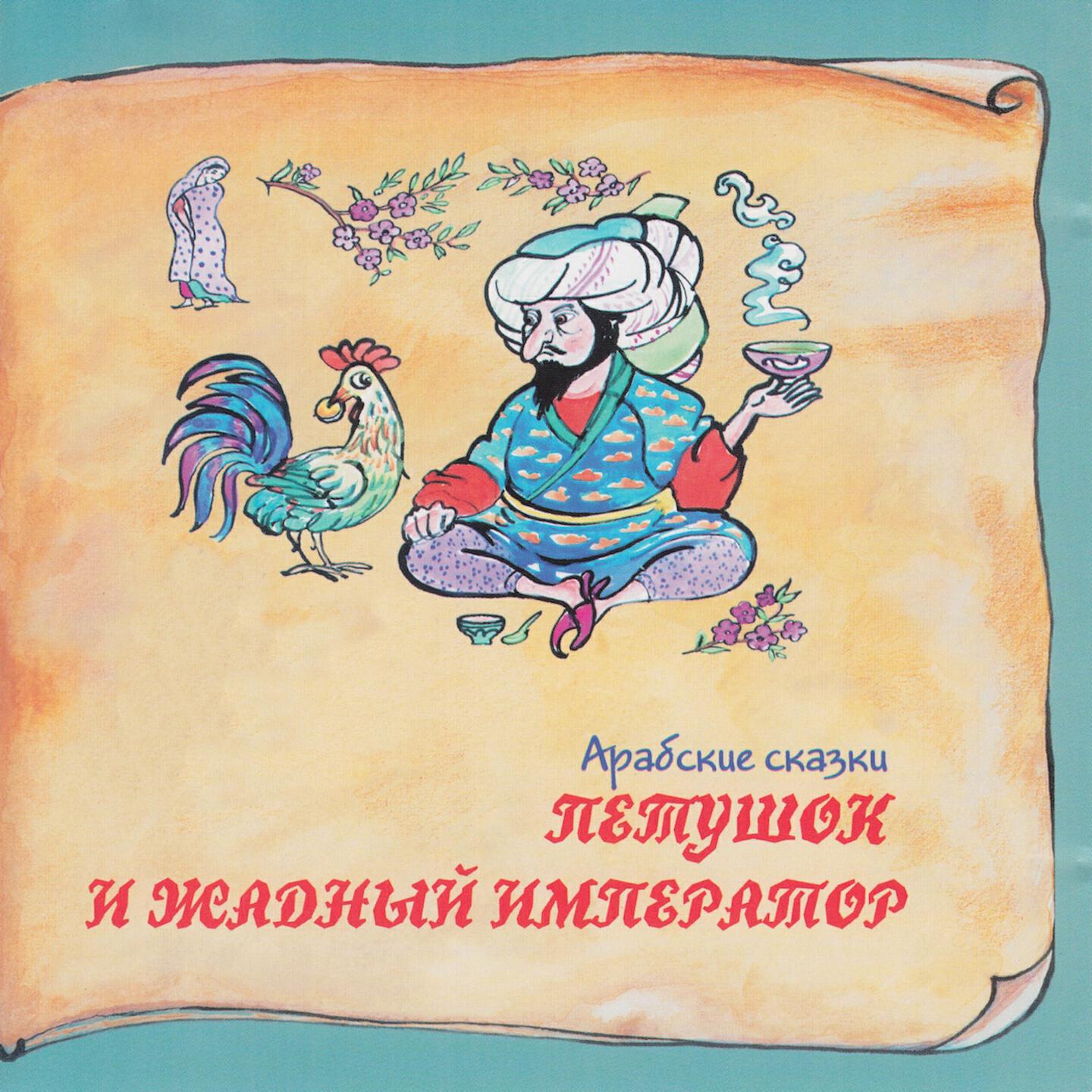 Релиз Книга добрых сказок. Арабские сказки. Петушок и жадный император