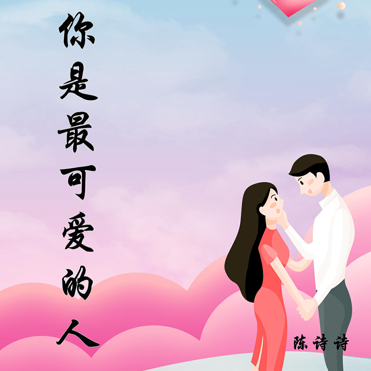 Релиз 你是最可爱的人