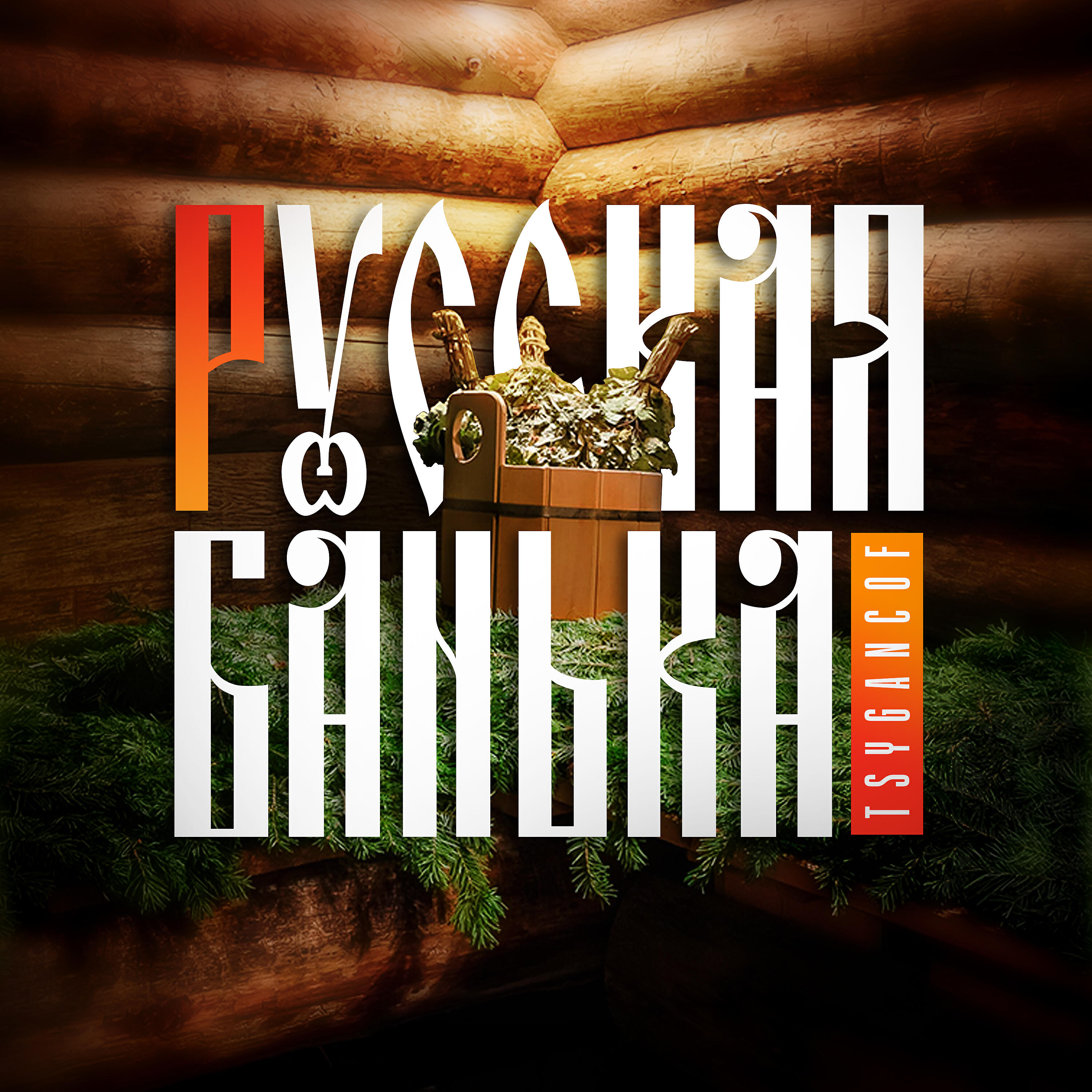 Релиз Русская банька