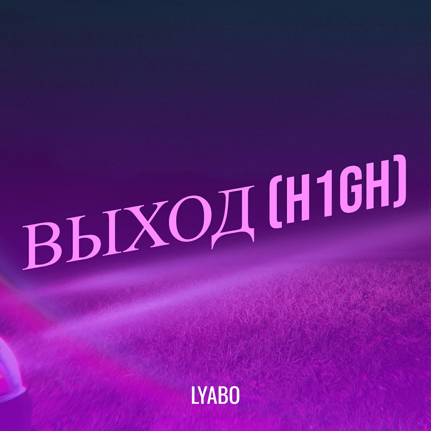 Релиз Выход (h1gh)