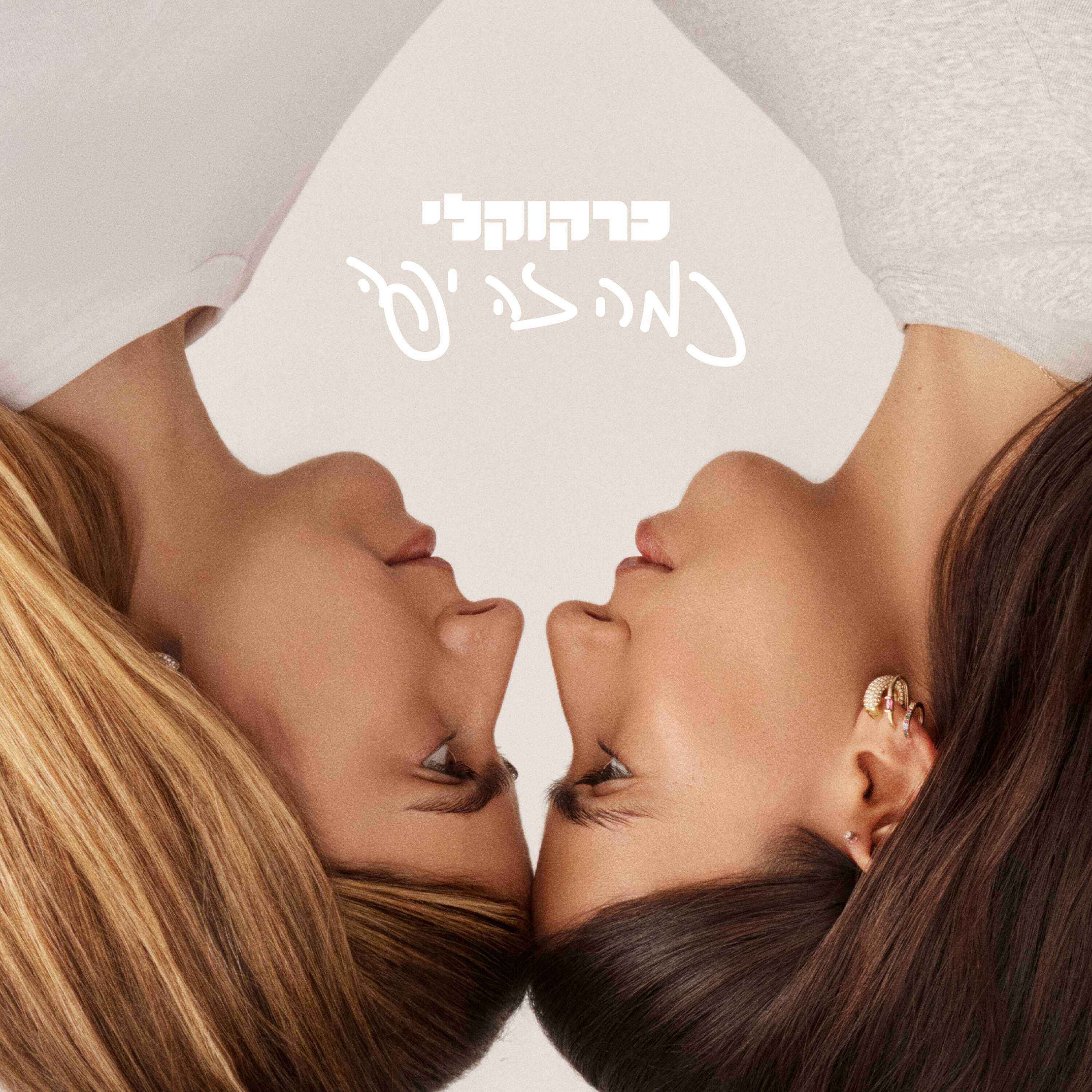 Релиз כמה זה יפה