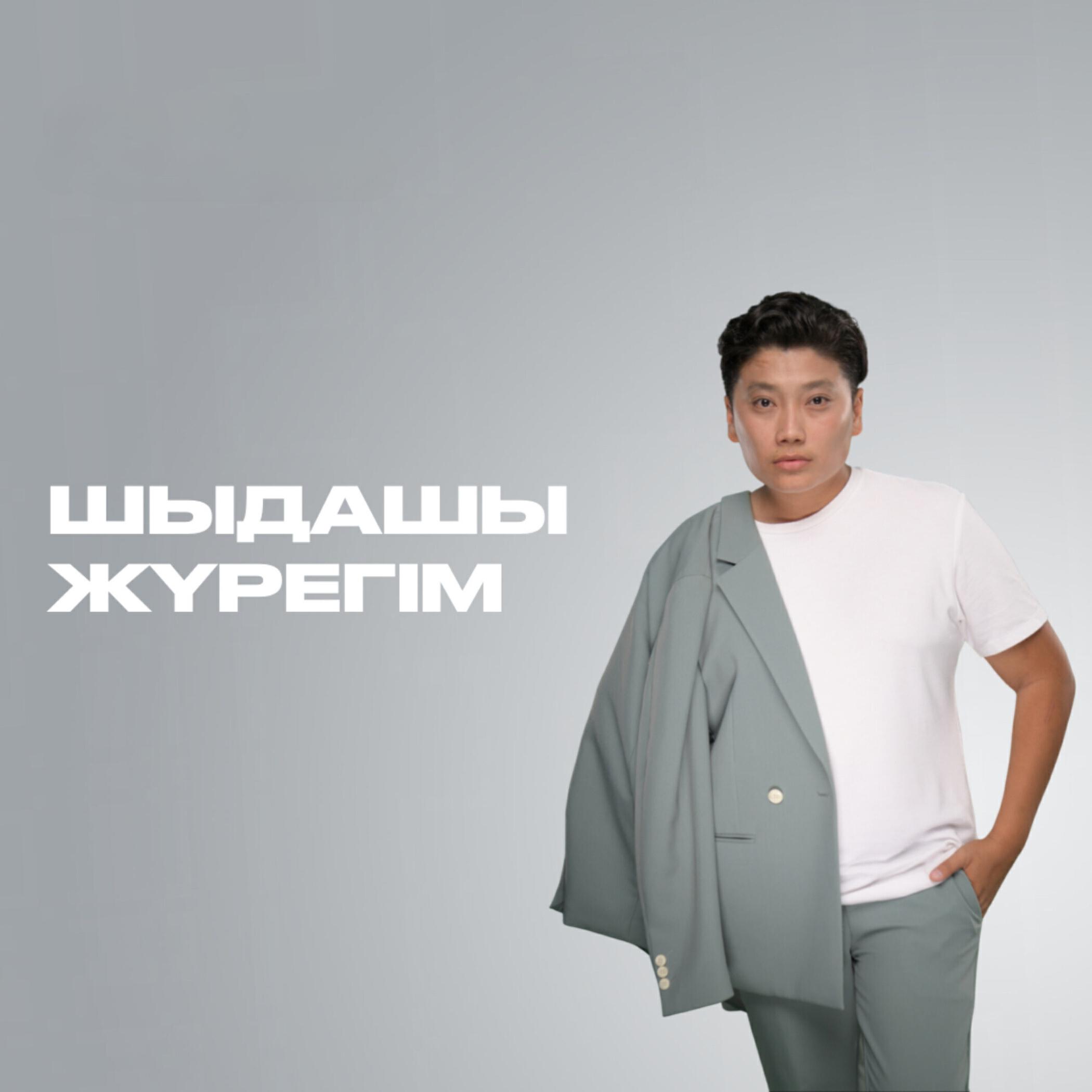 Релиз Шыдашы жүрегім