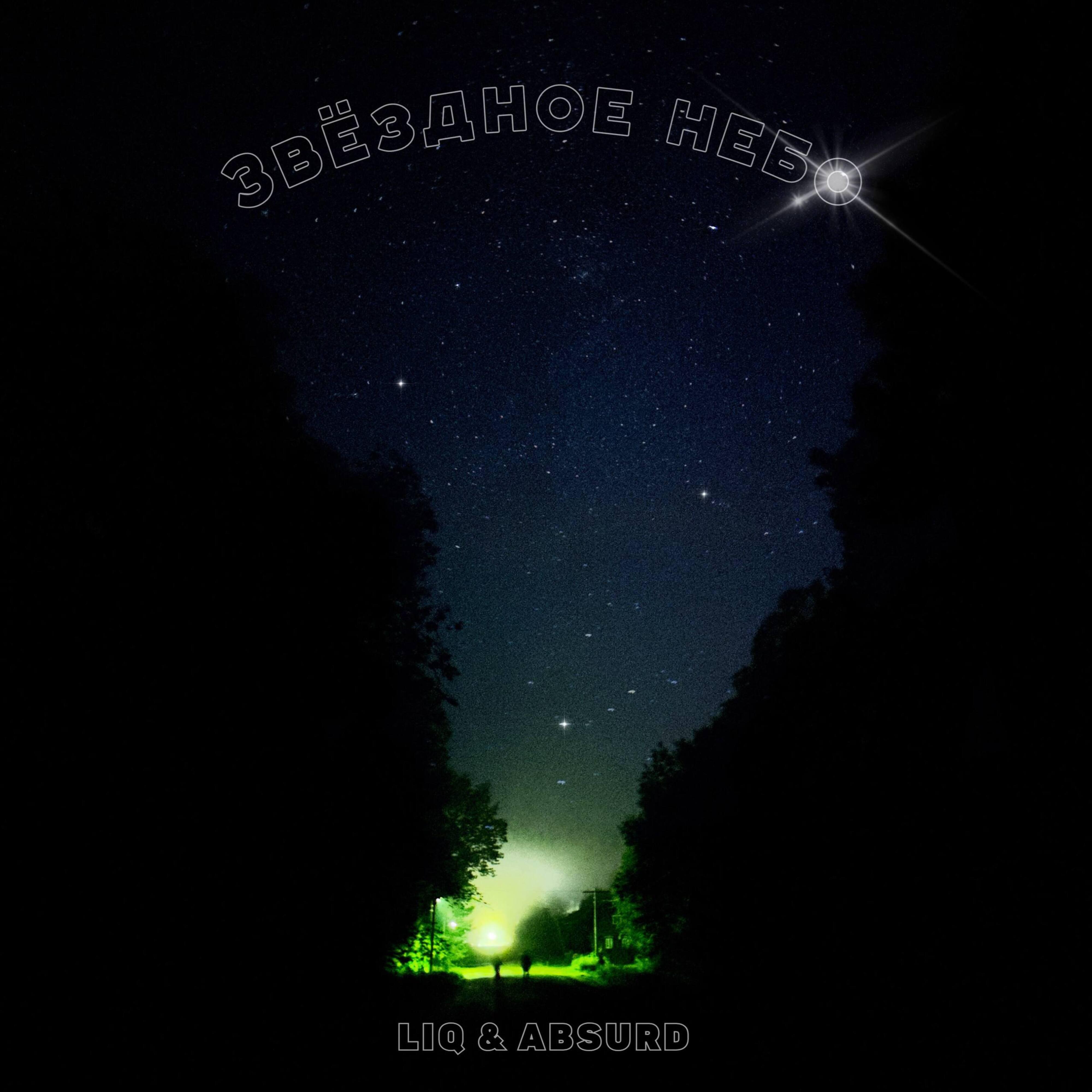 Релиз Звездное небо