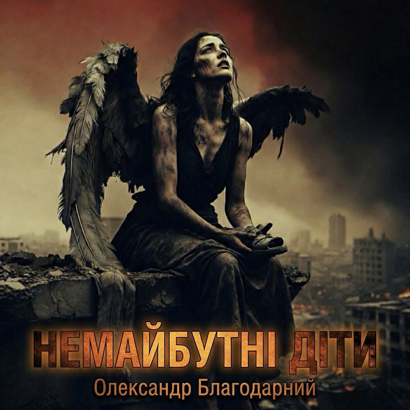 Релиз Немайбутні діти