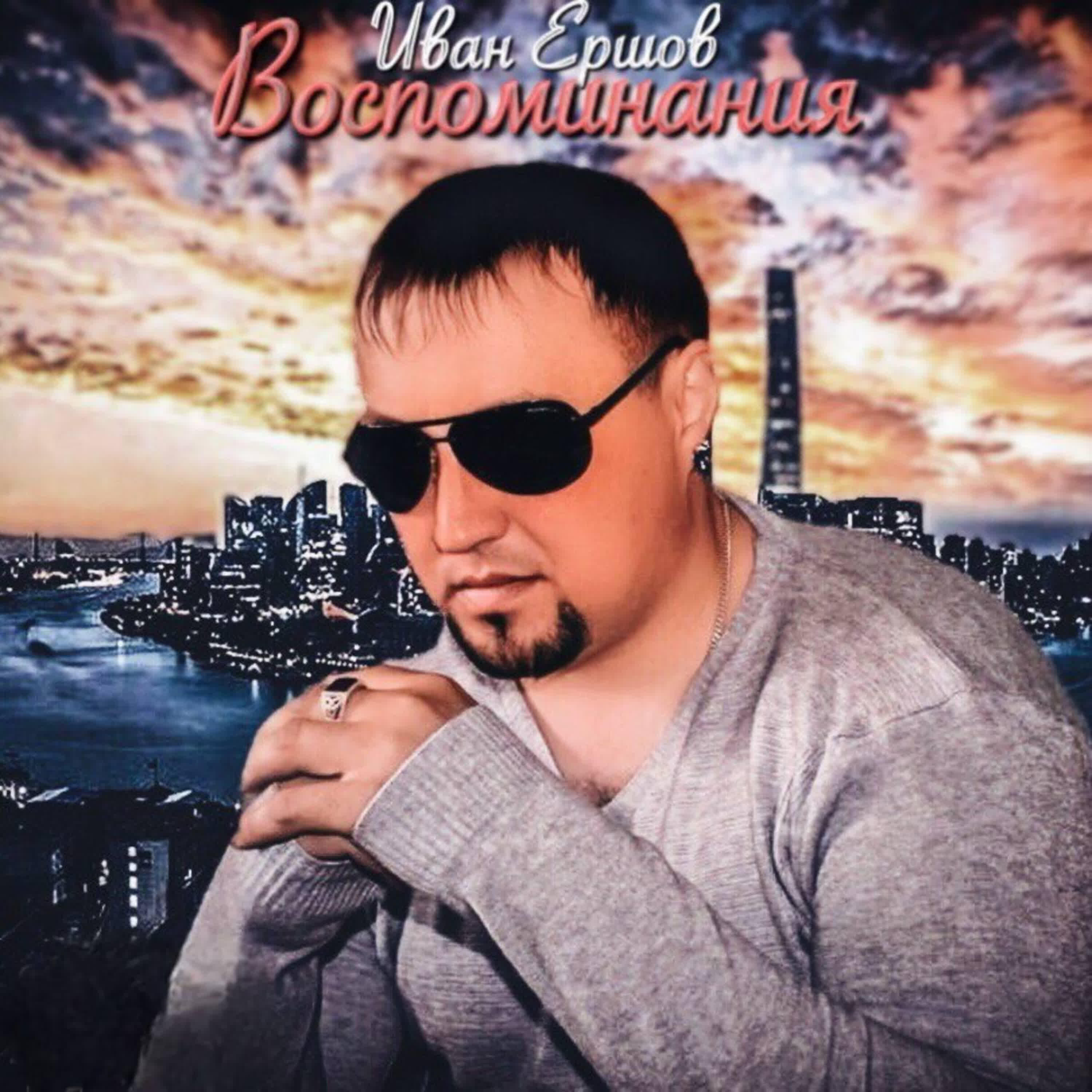 Иван Ершов