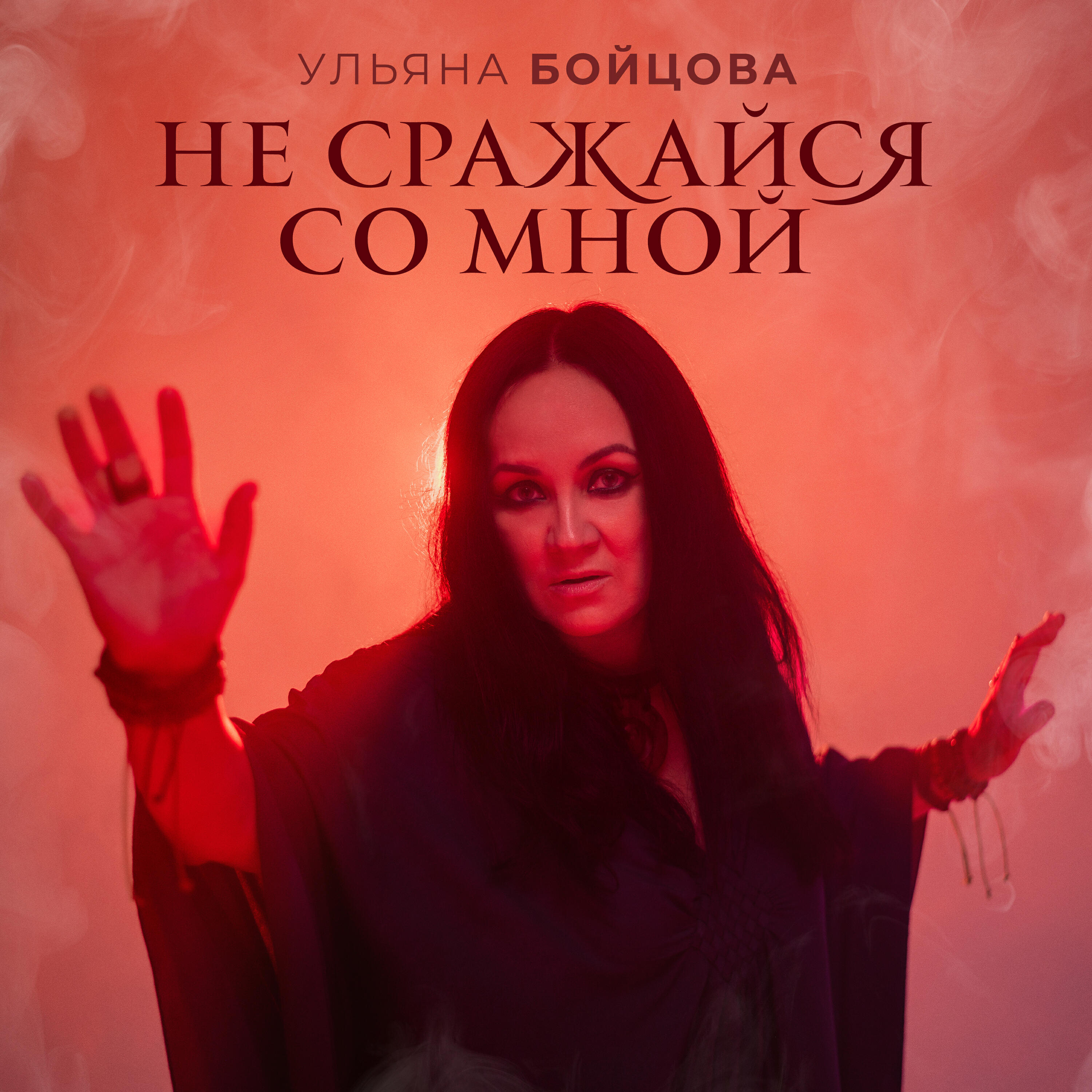 Релиз Не сражайся со мной