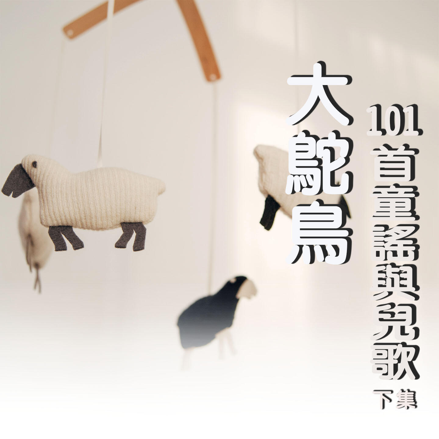 Релиз 大鴕鳥