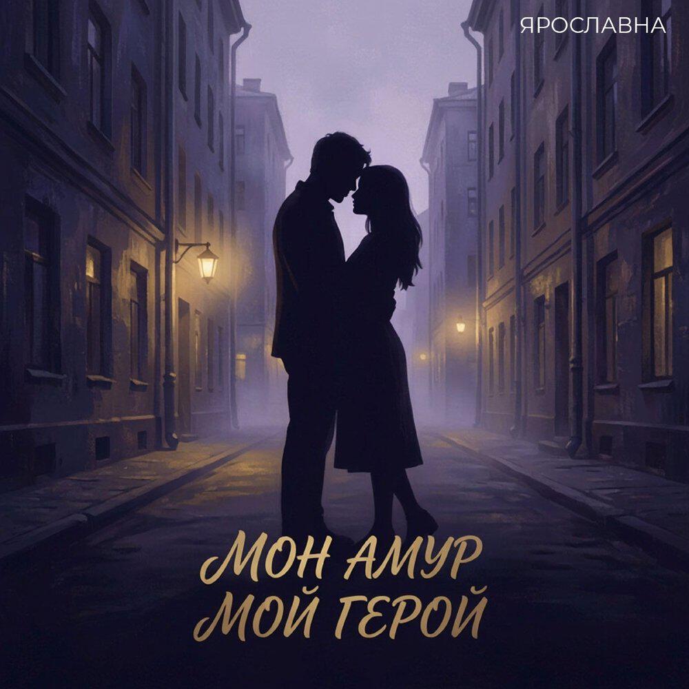 Релиз Мон амур мой герой