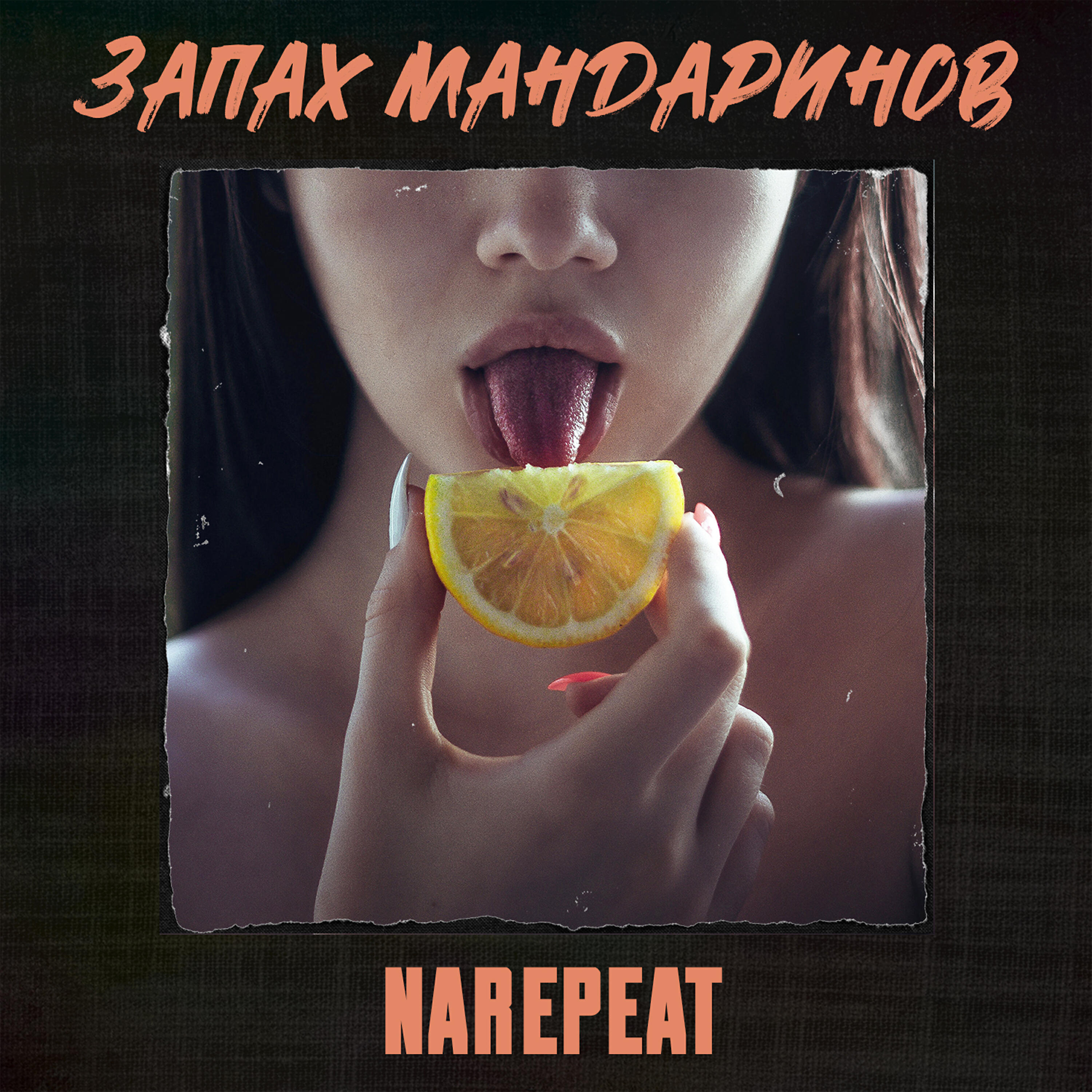 Релиз Запах мандаринов
