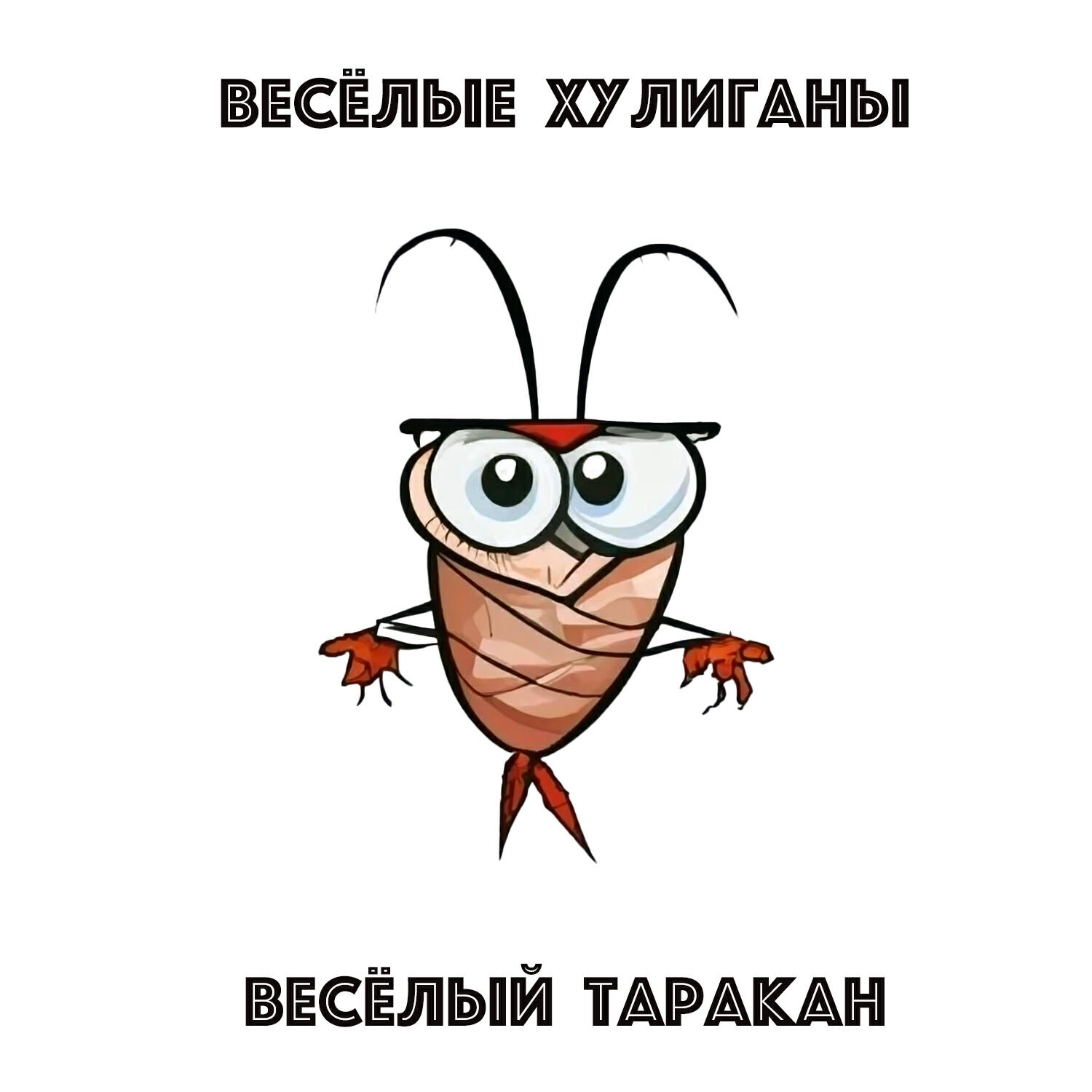 Релиз Весёлый таракан