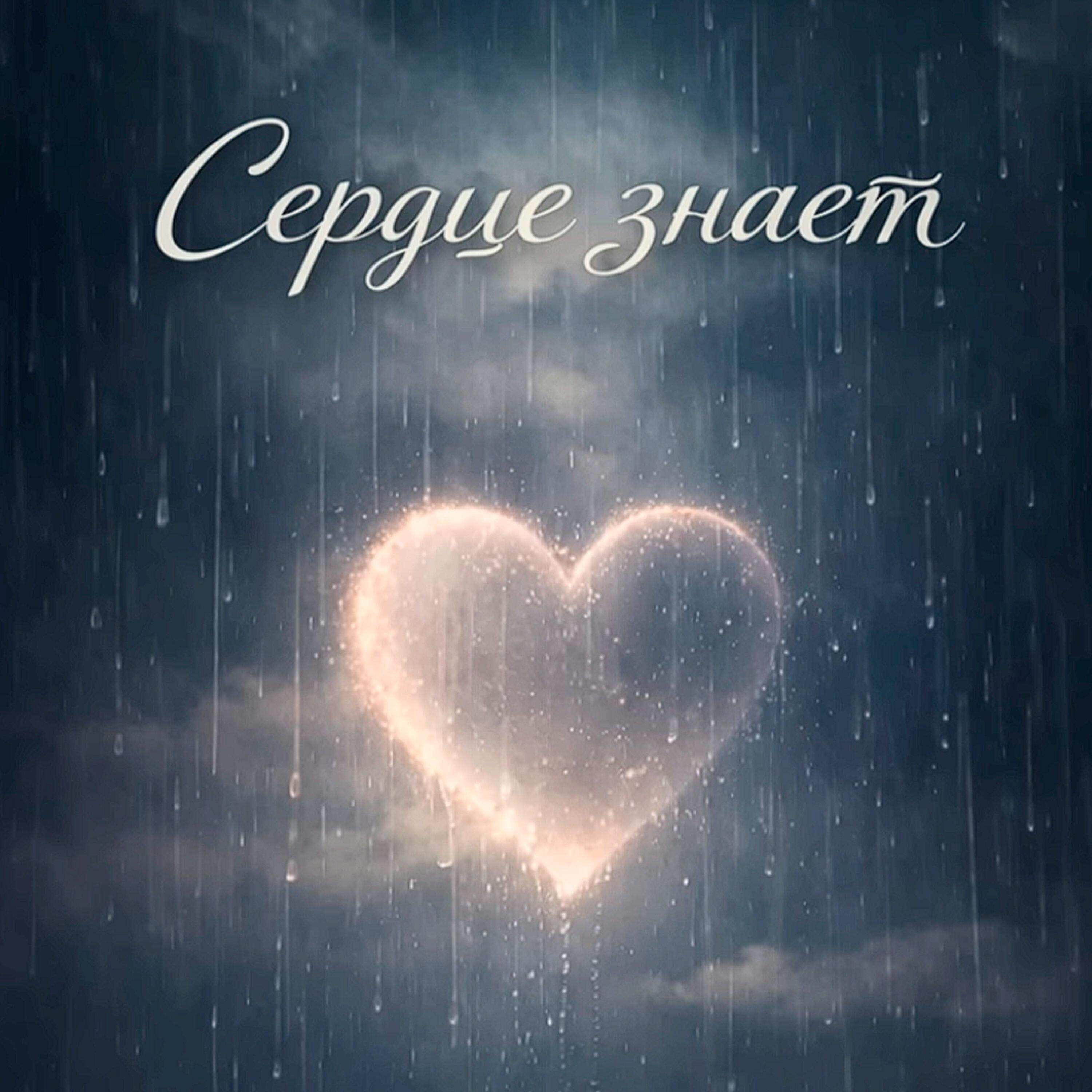 Релиз Cердце знает