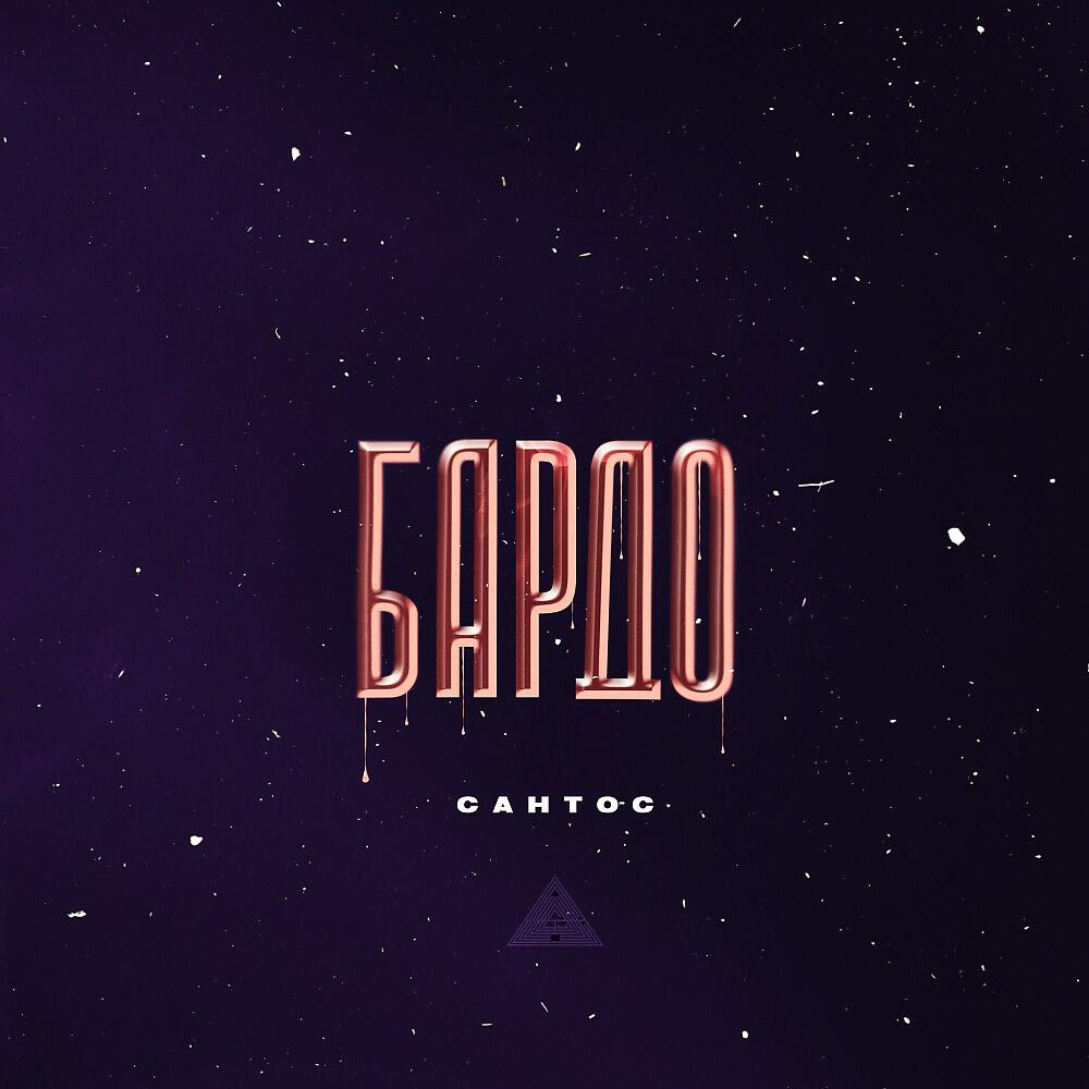 Релиз Бардо