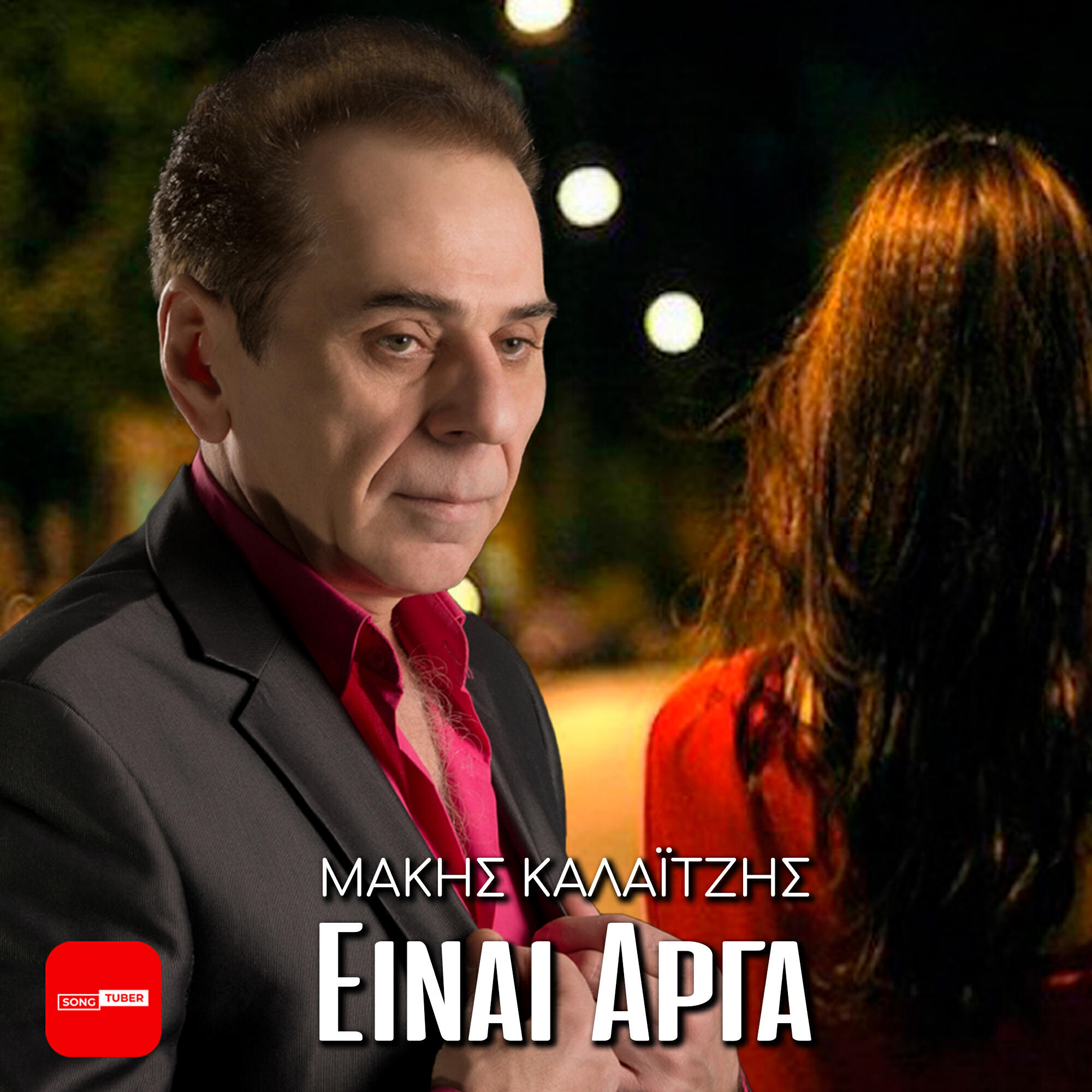 Релиз Einai Arga