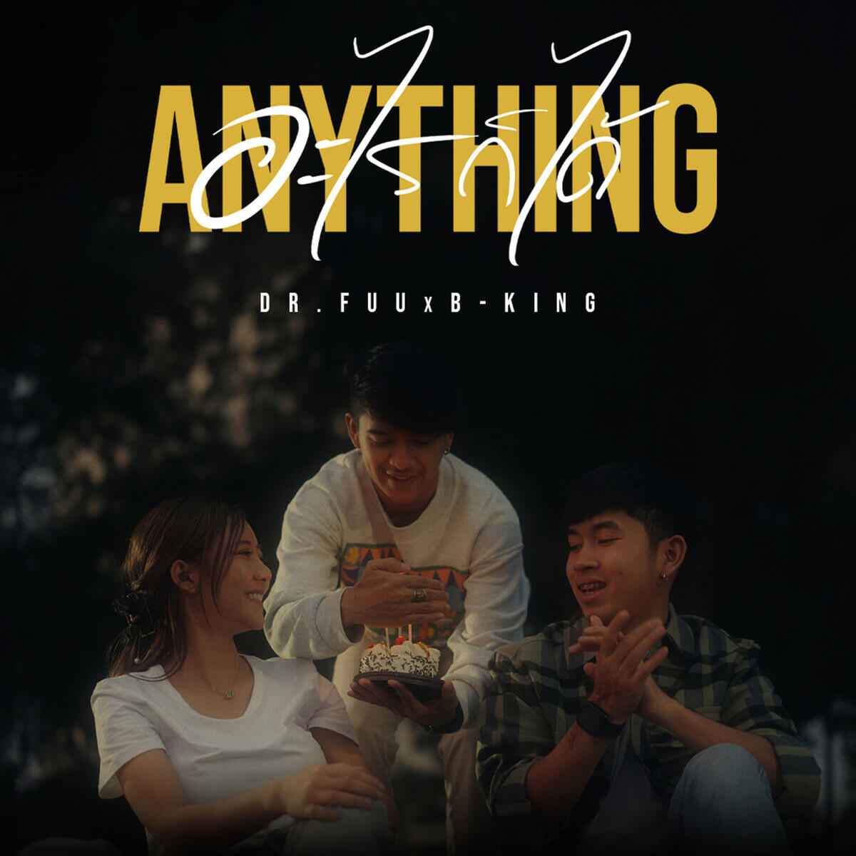 Релиз อะไรก็ได้ (Anything)