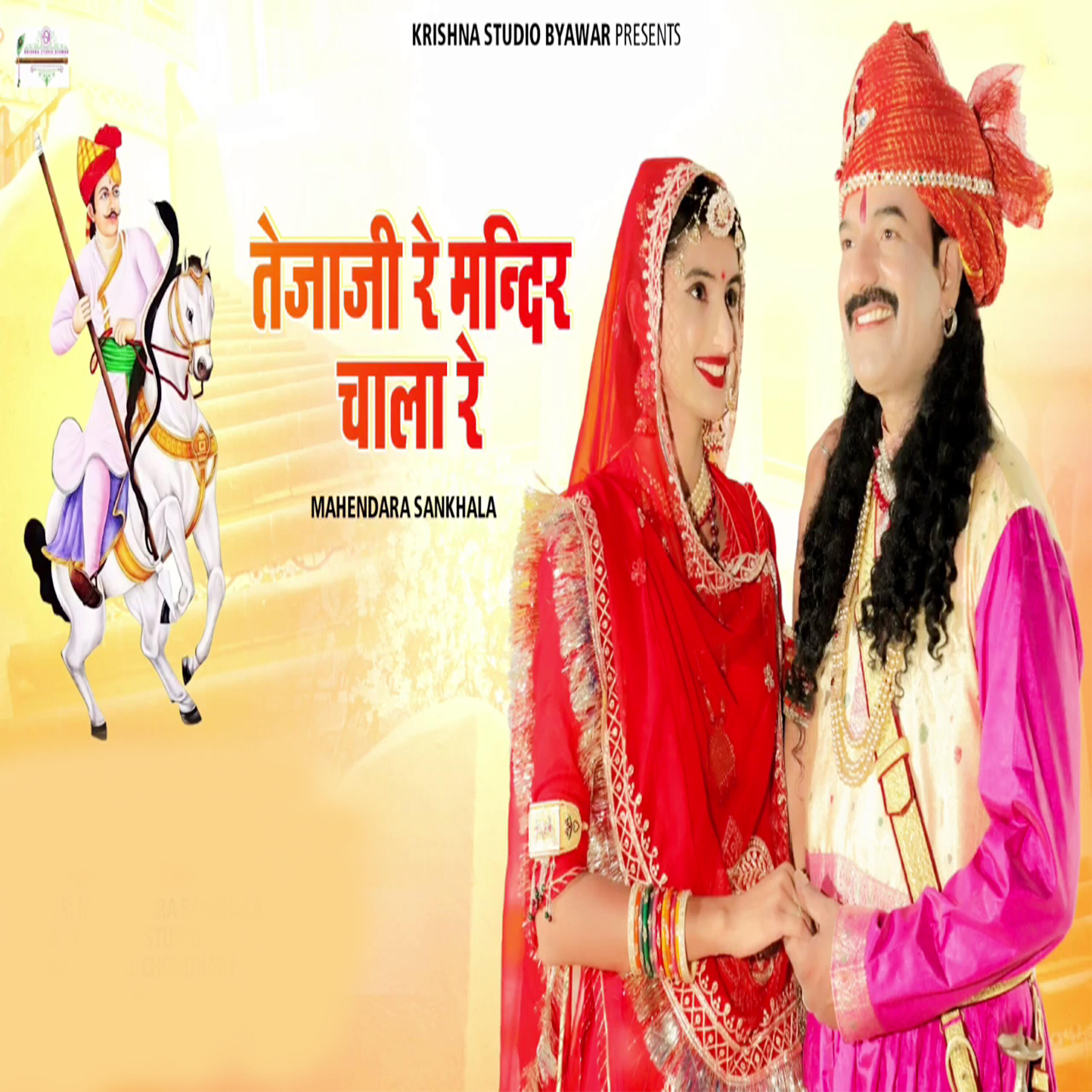 Релиз Tejaji Re Mandir Chala Re