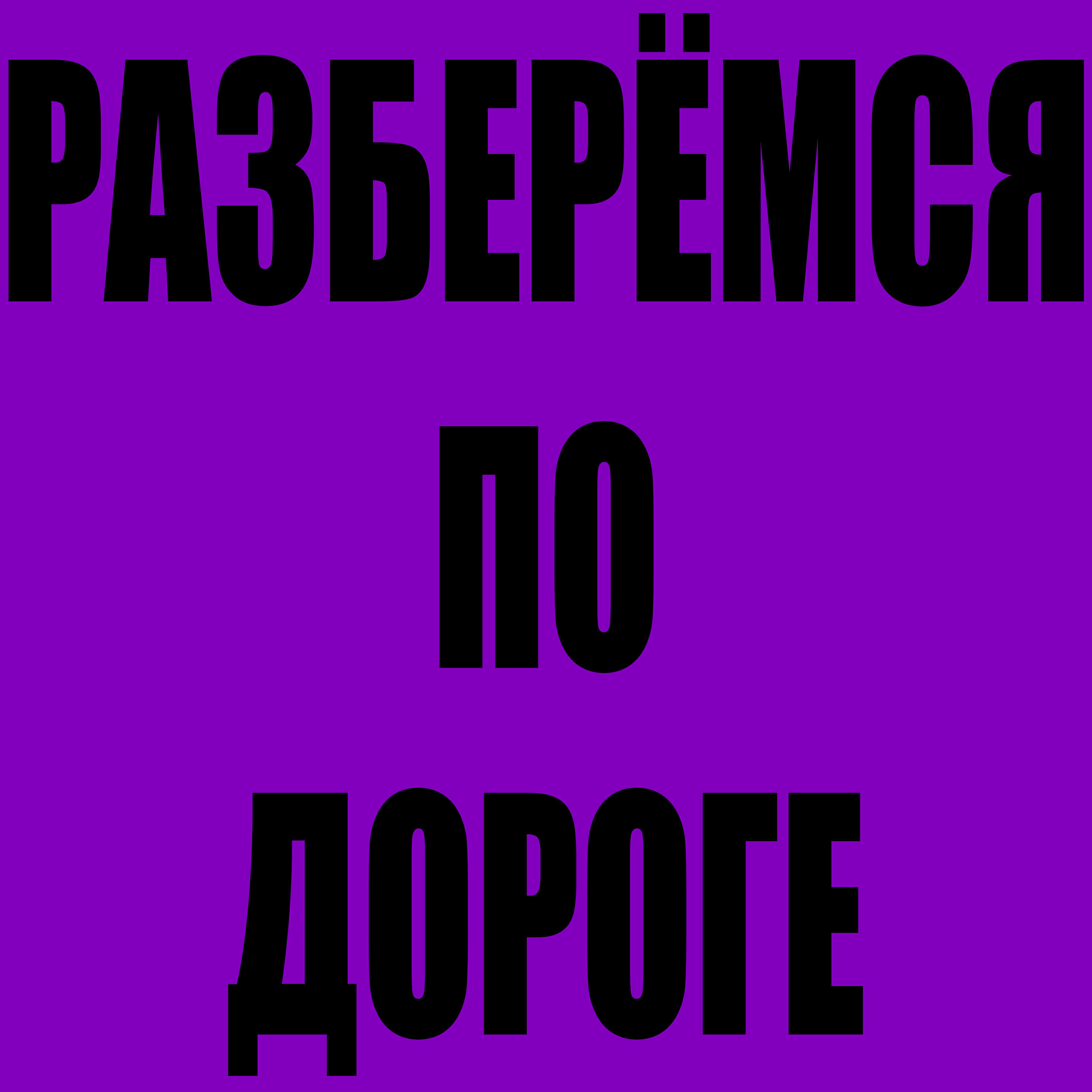 Релиз Разберёмся по дороге