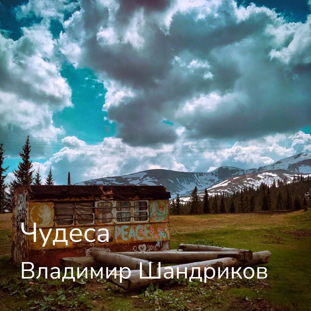 Релиз Чудеса