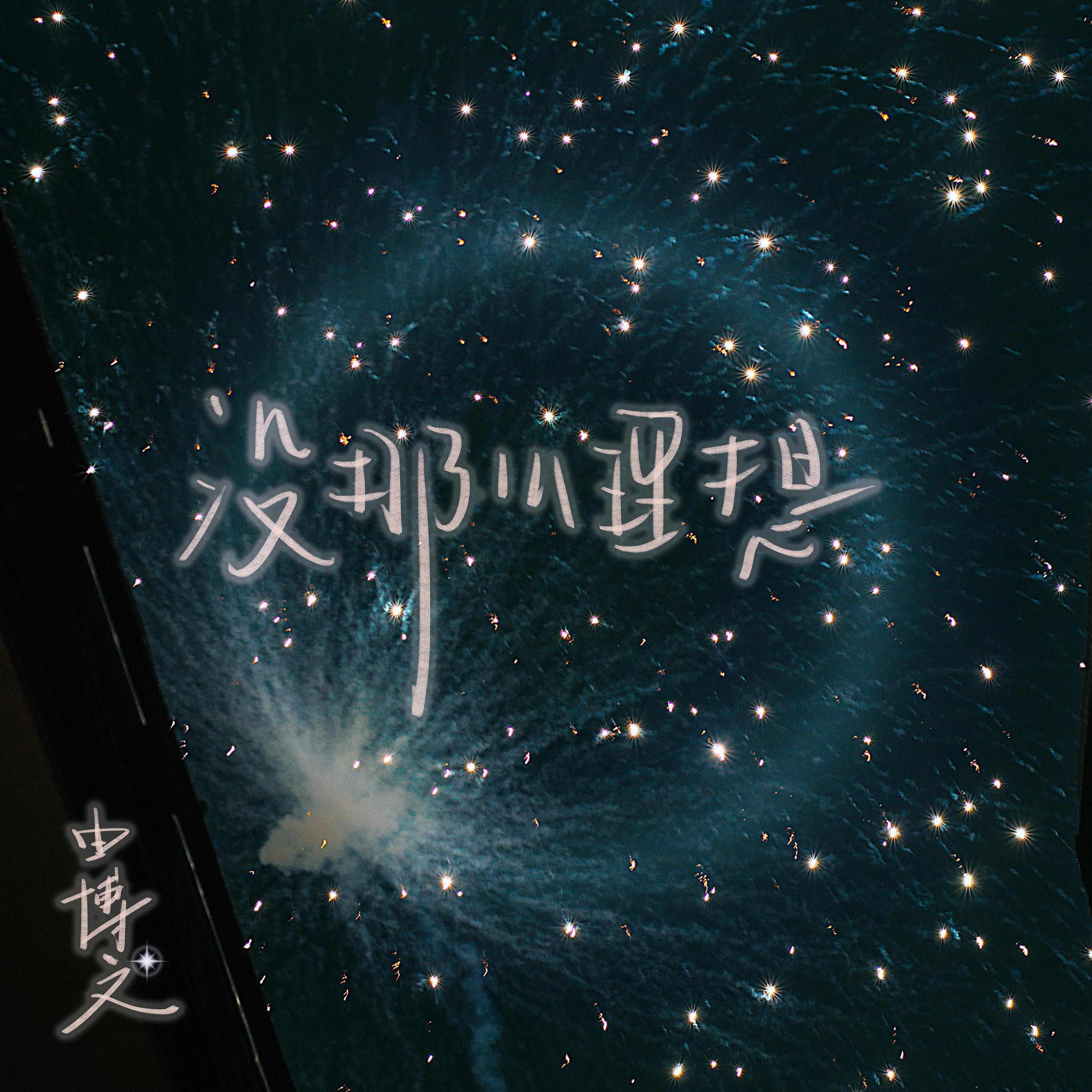 由博文 - 没那么理想