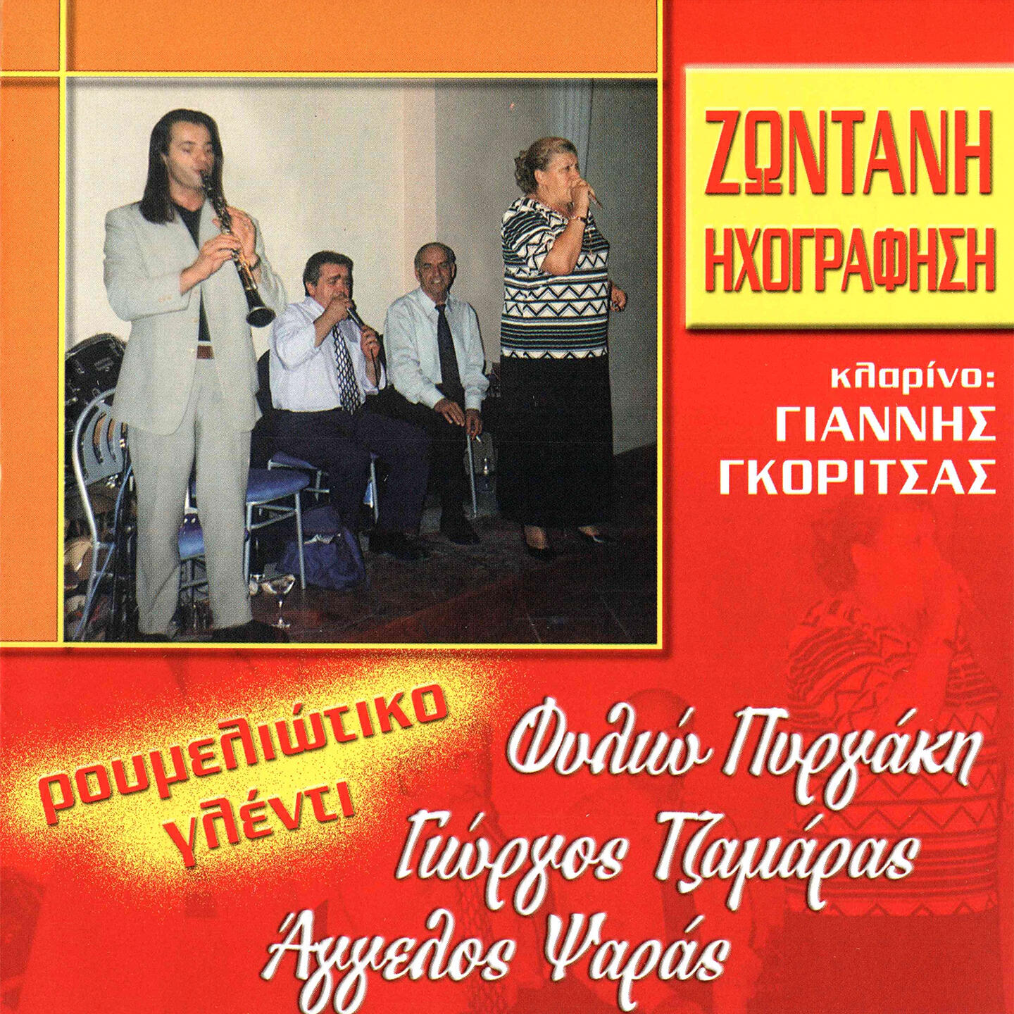 Релиз Roumeliotiko Glenti