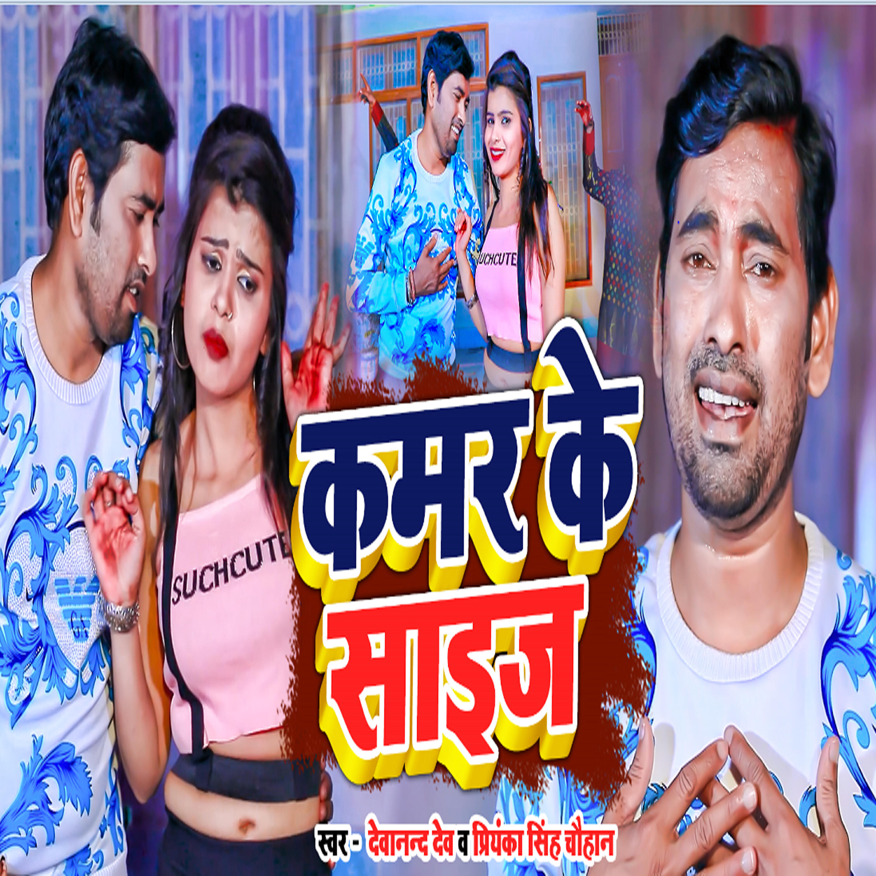 Релиз Kamar Ke Size