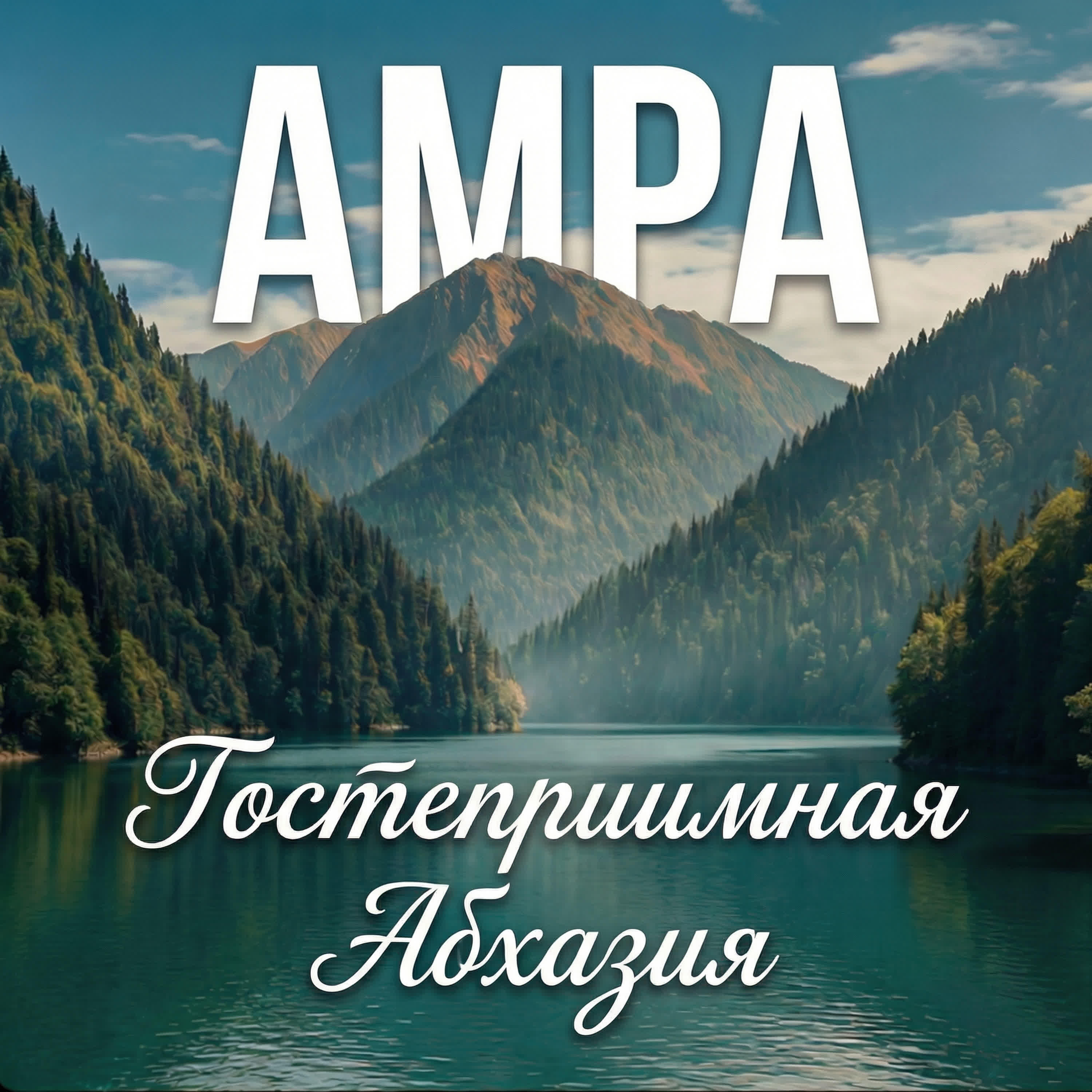 Релиз Гостеприимная Абхазия