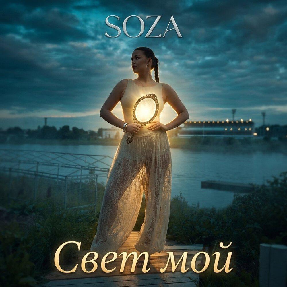 Релиз Свет мой