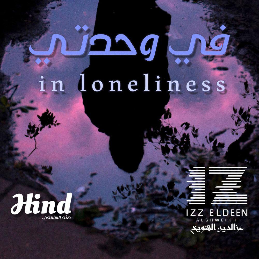 عزالدين الشويخ