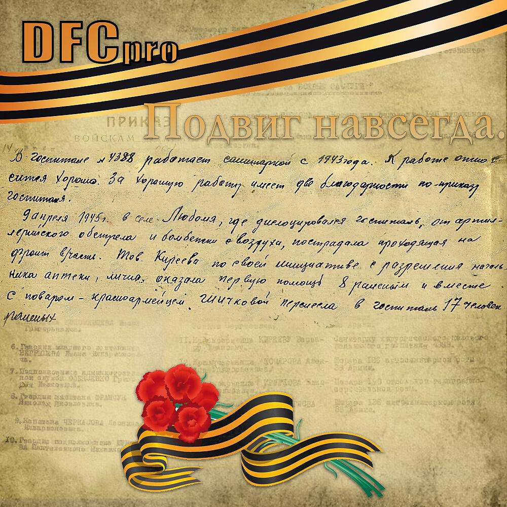 Релиз Подвиг навсегда