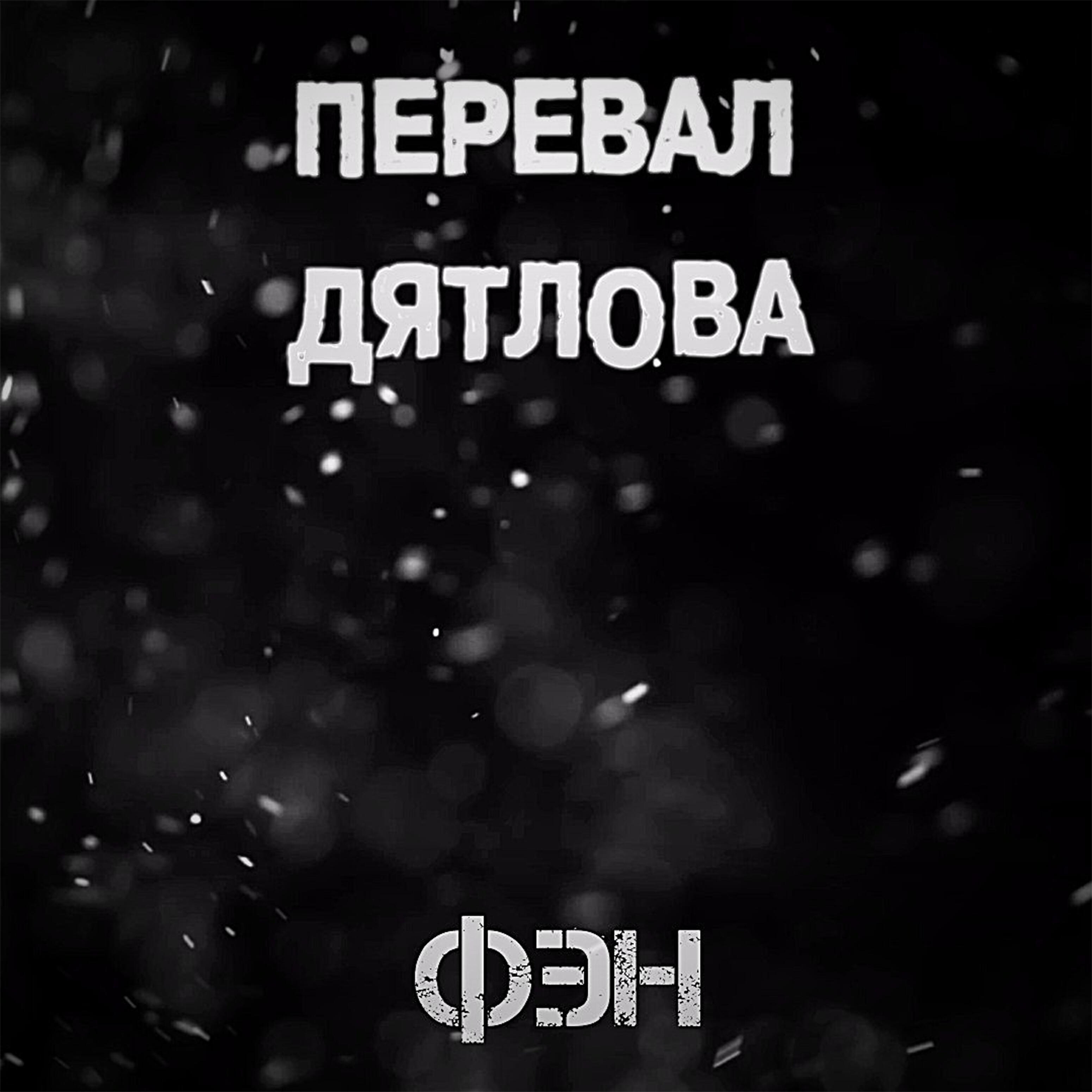 Релиз Перевал Дятлова
