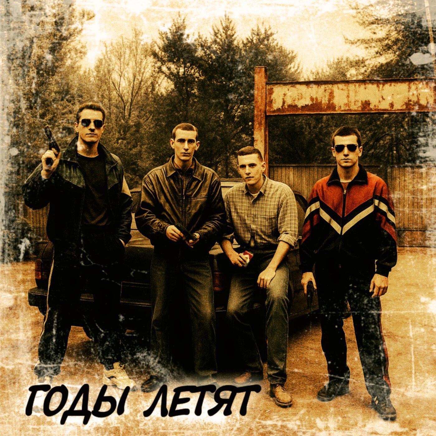 Релиз Годы летят