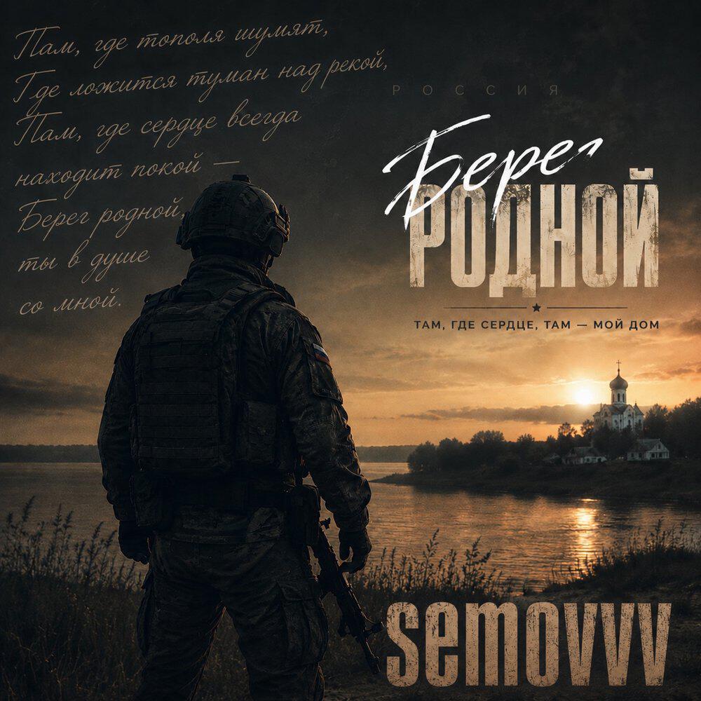 Релиз Берег родной (Clean edit.)
