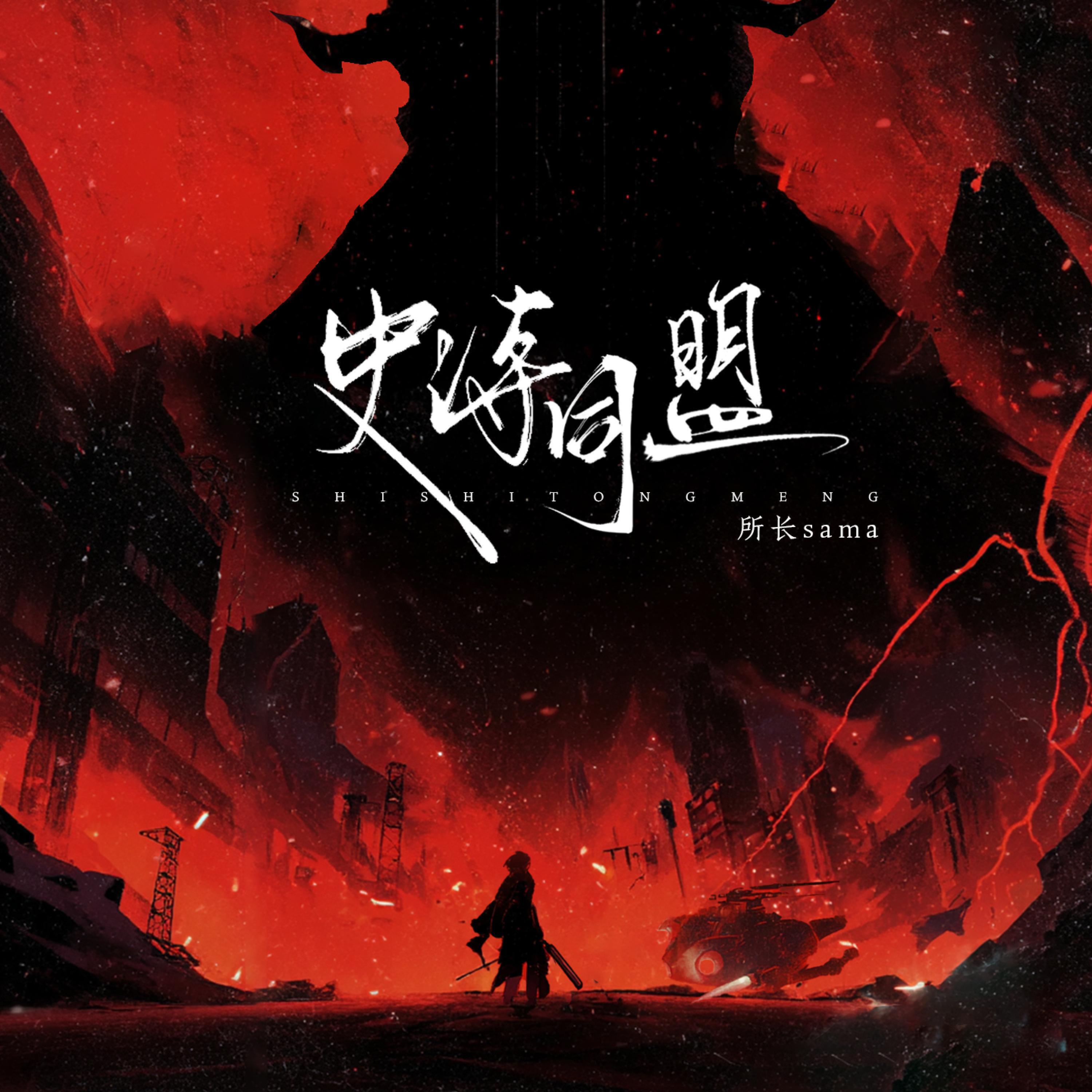 Релиз 史诗同盟