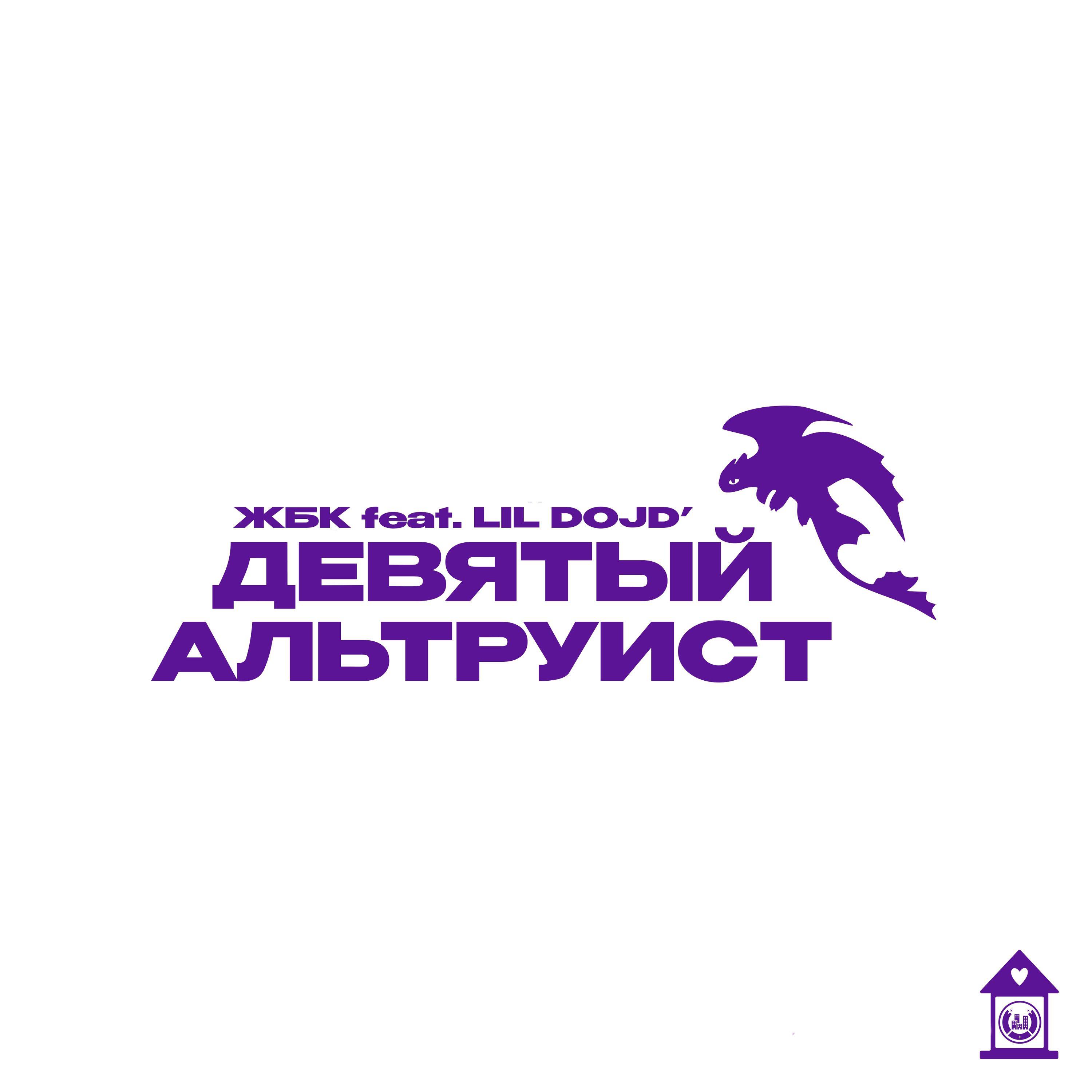 Релиз Девятый Альтруист