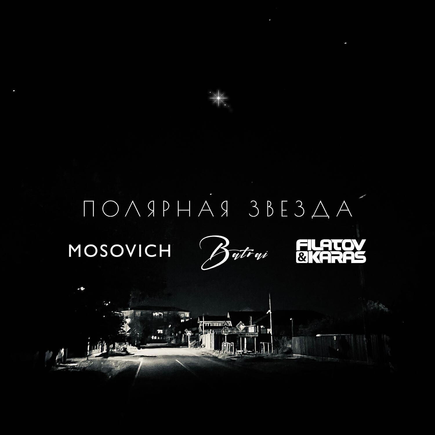 Релиз Полярная звезда (Filatov & Karas Remix)