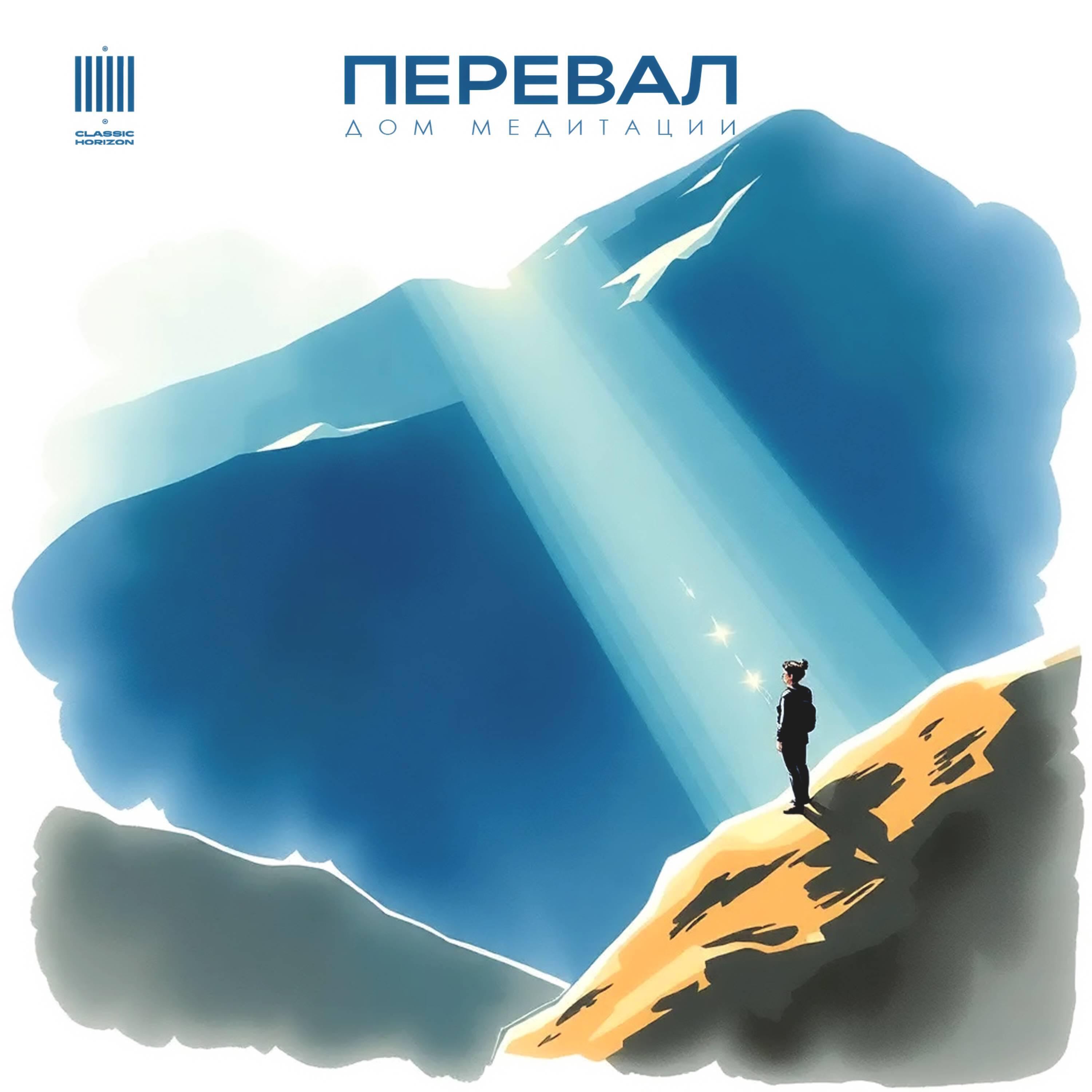 Релиз Перевал