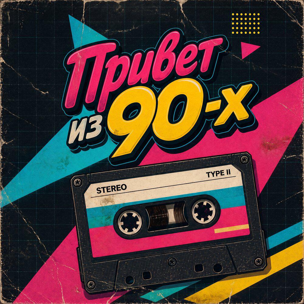 Релиз Привет из 90-х
