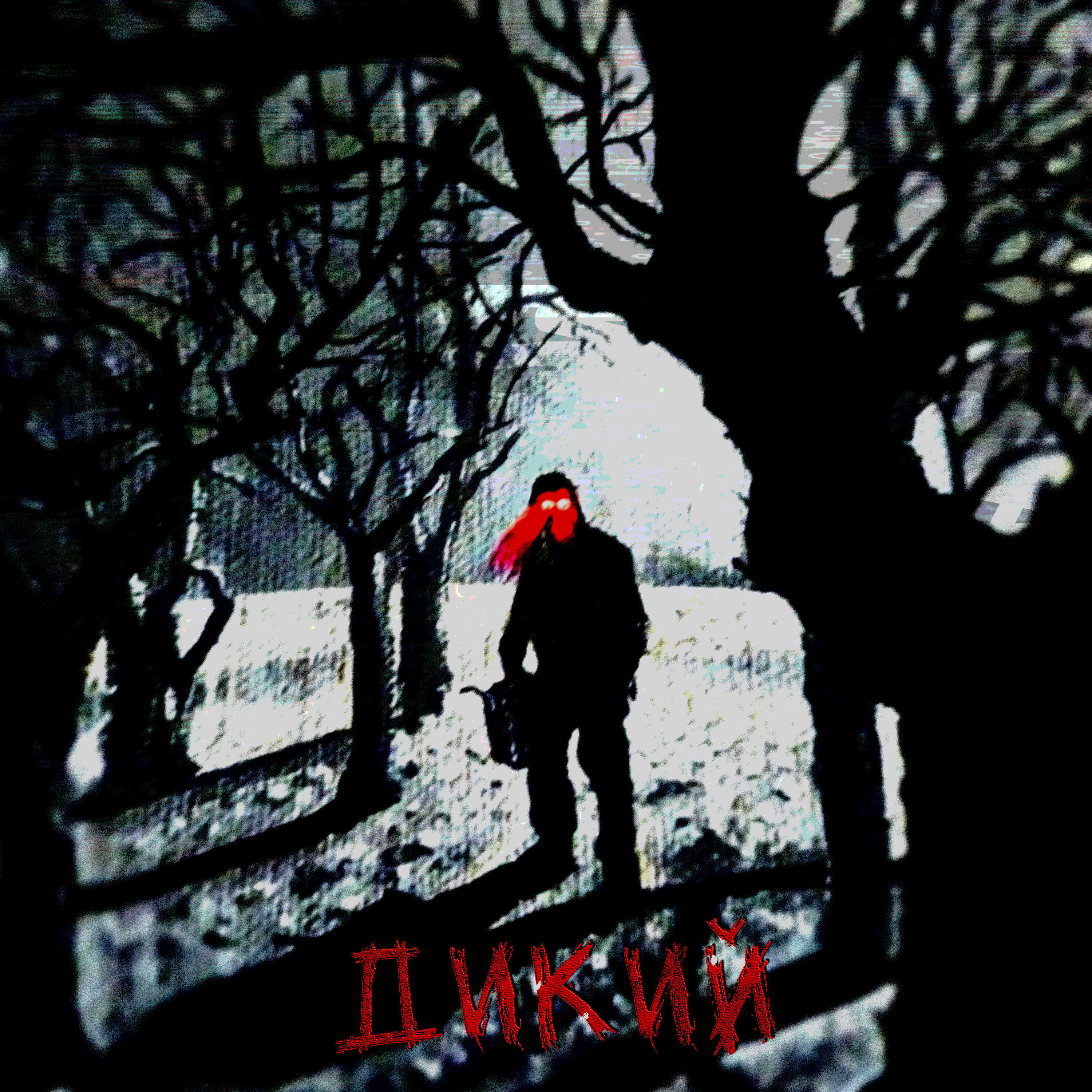 Релиз Дикий