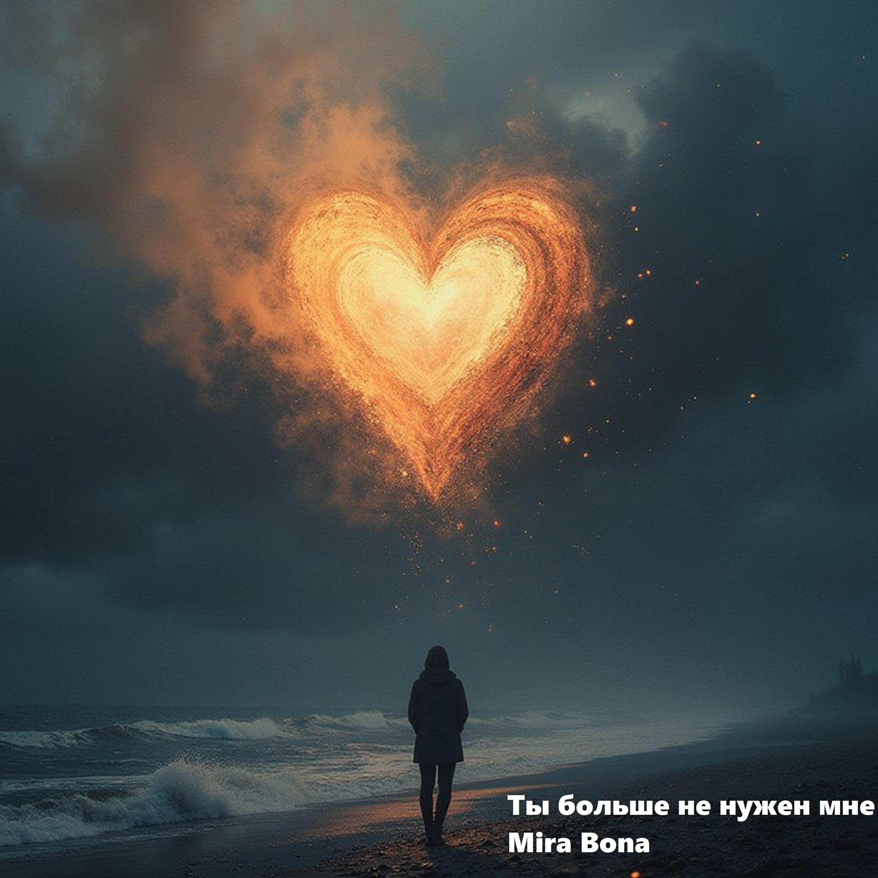 Релиз Ты больше не нужен мне