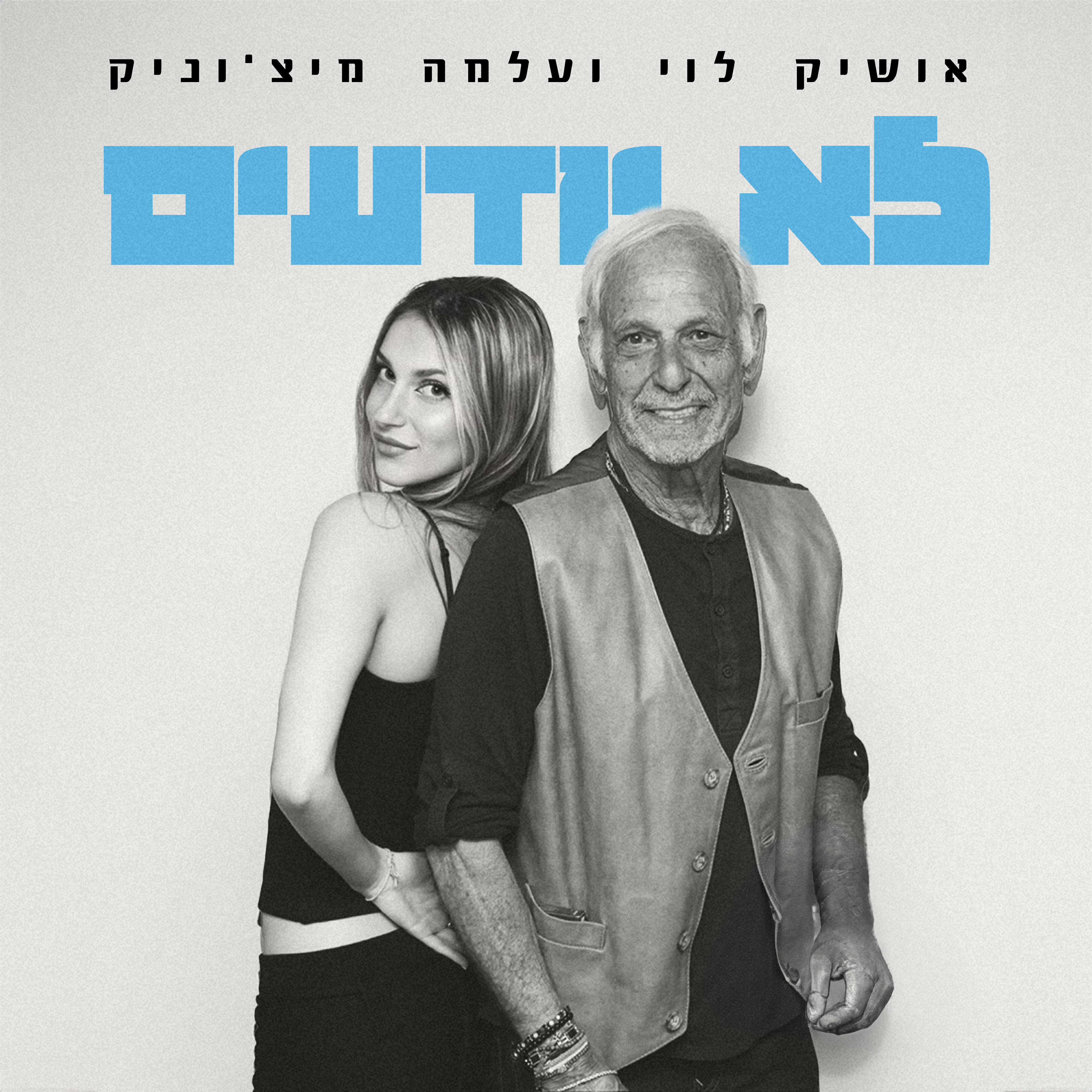 Релиз לא יודעים