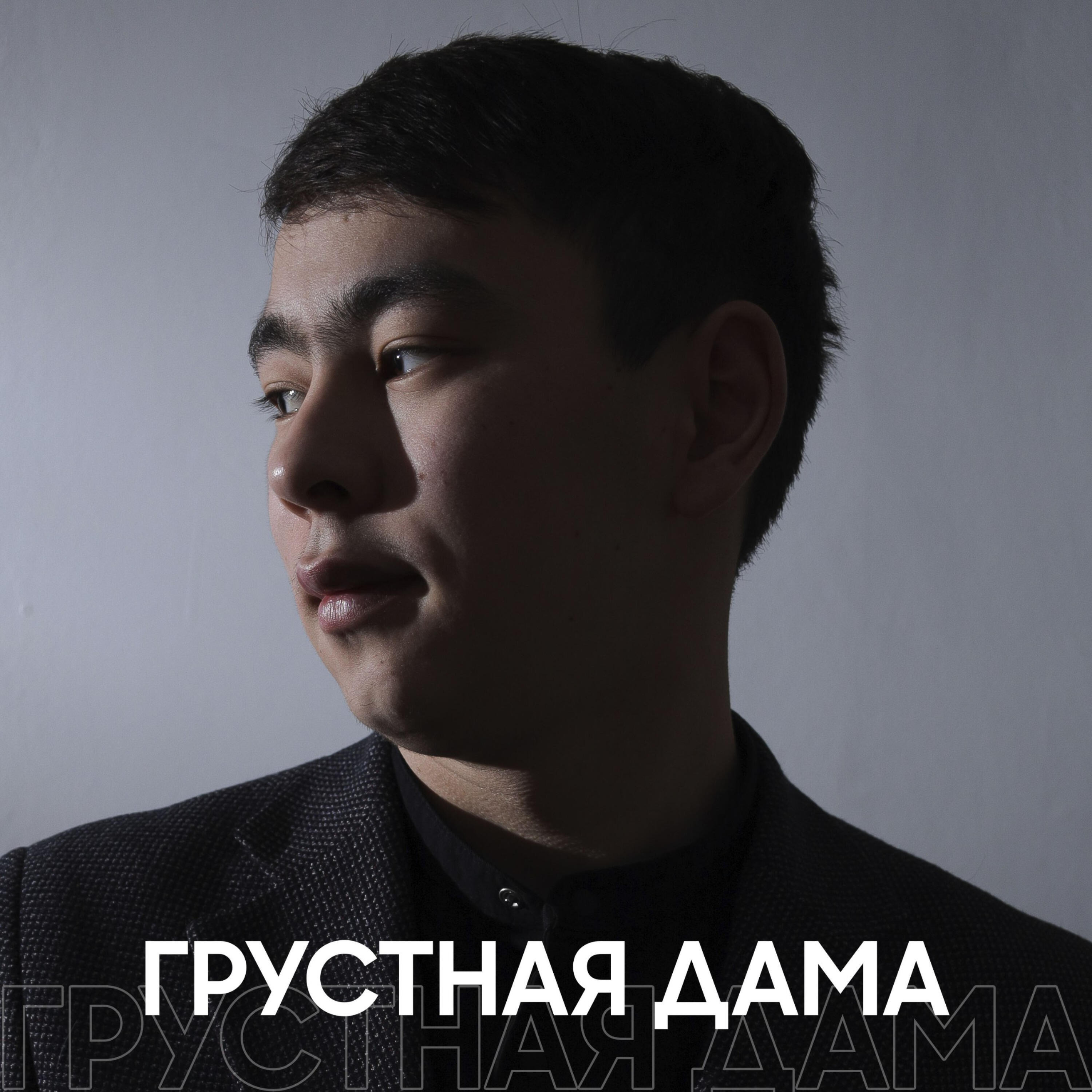 Релиз Грустная дама