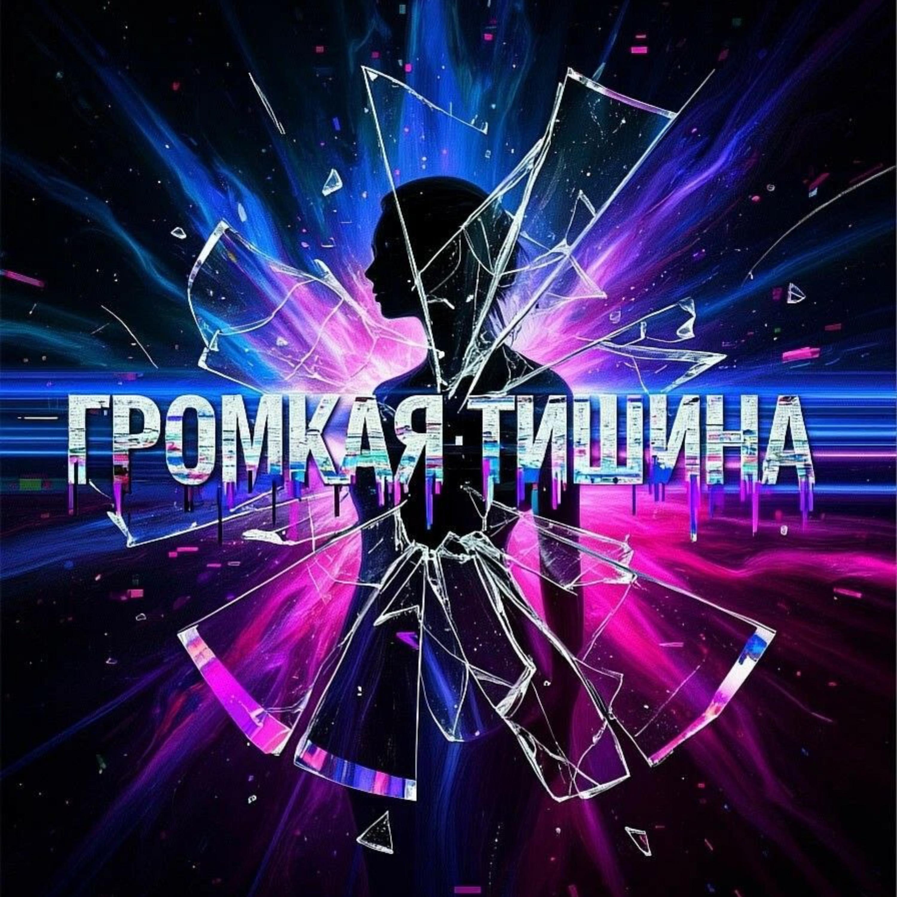 Релиз Громкая тишина