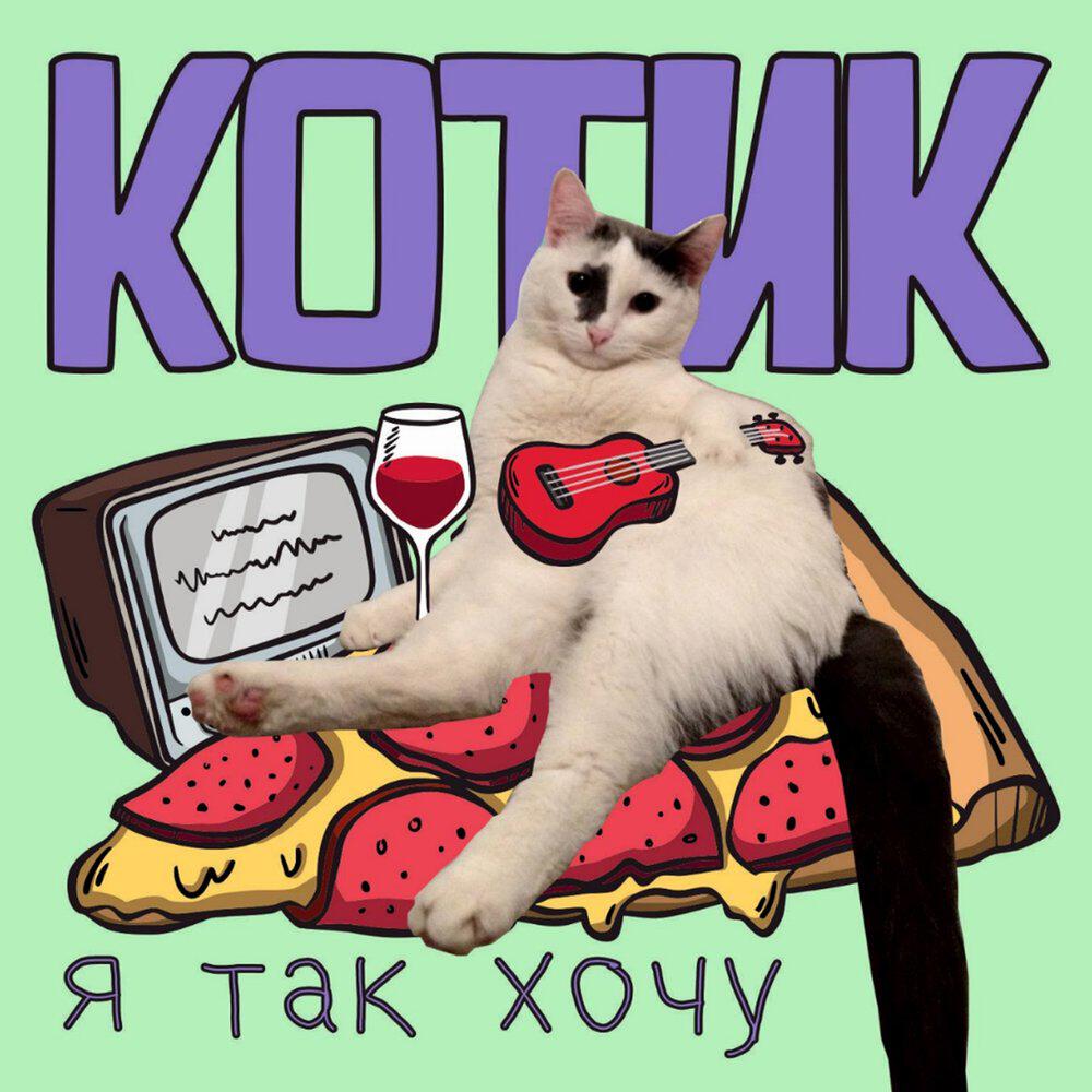 Релиз Я так хочу