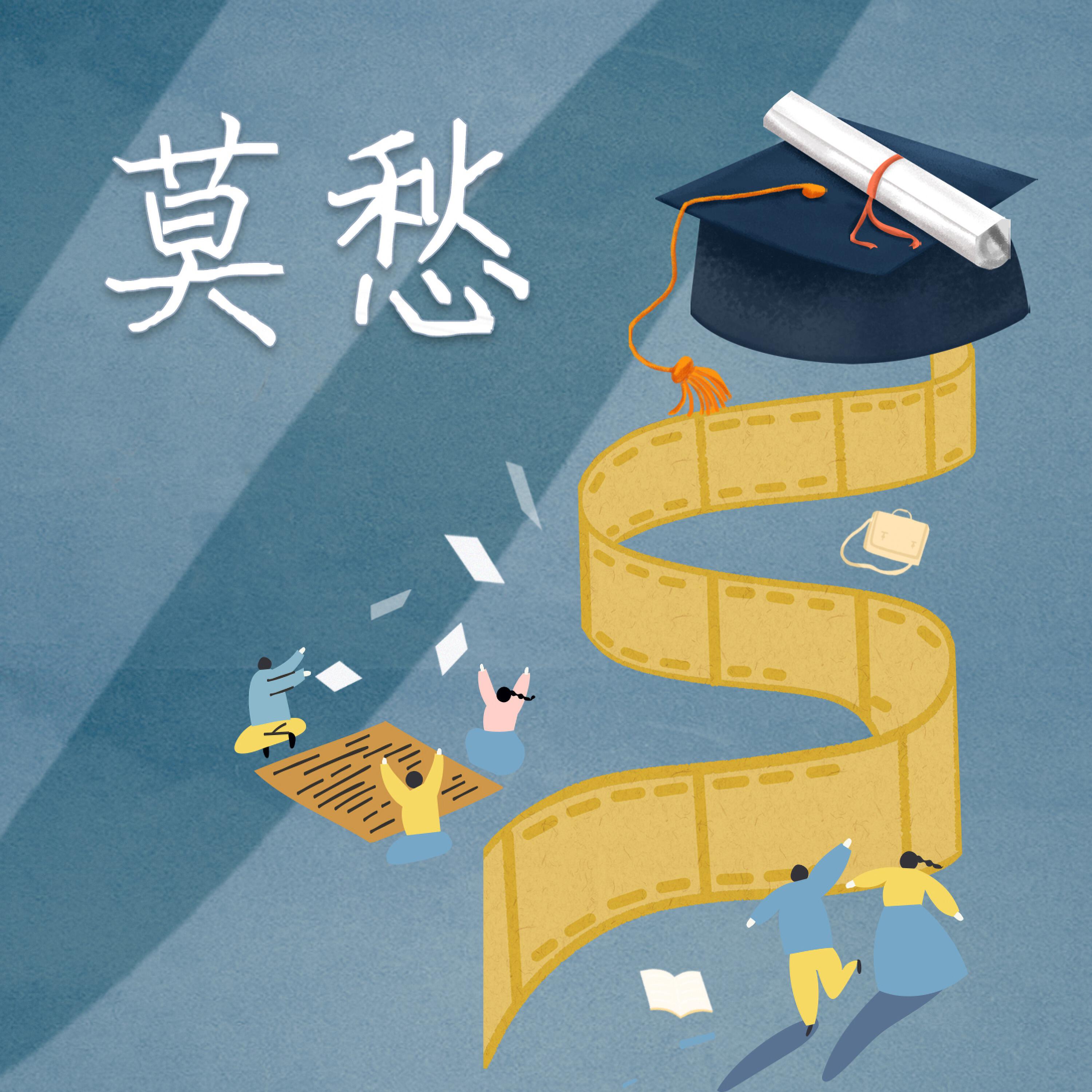 Релиз 莫愁