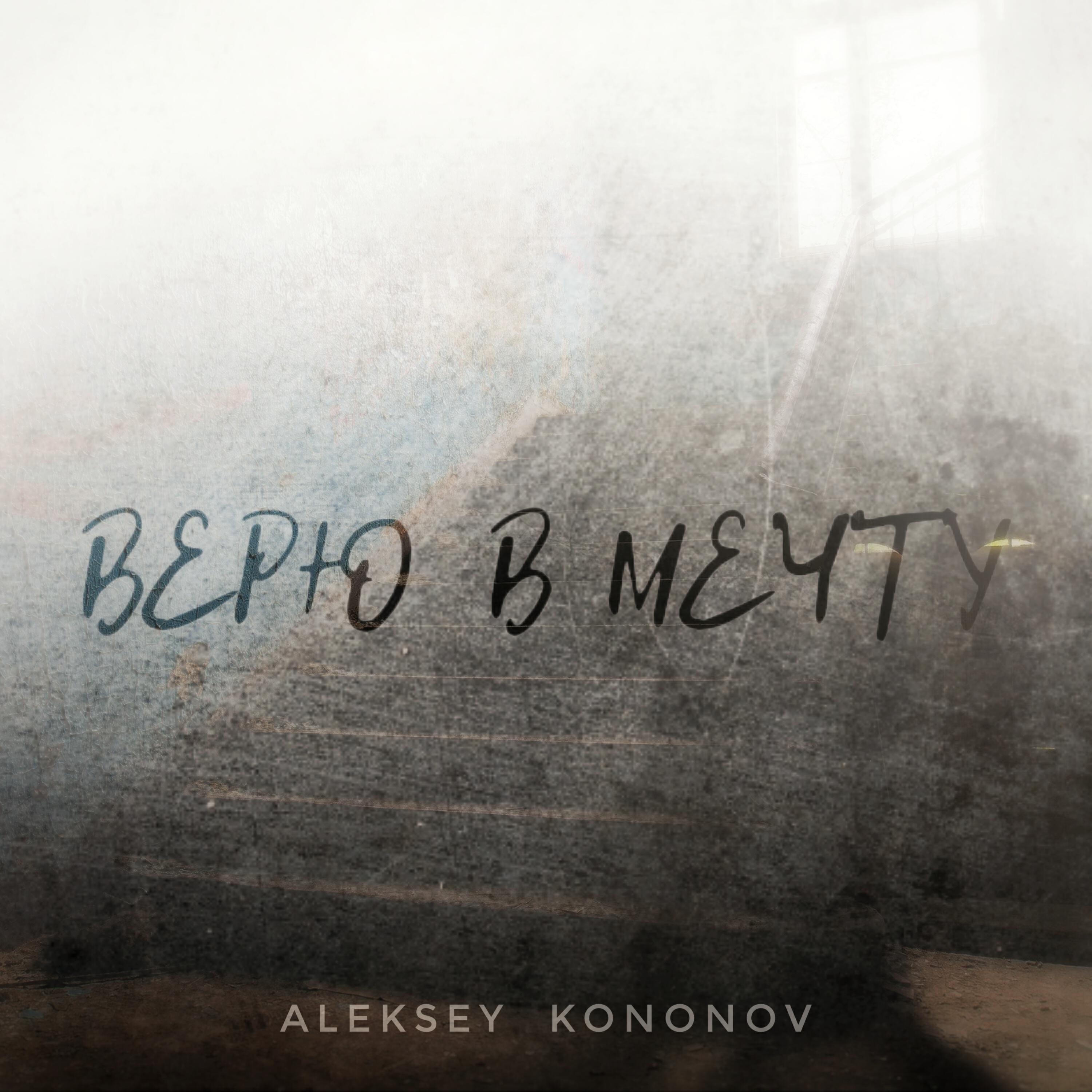 Релиз Верю в мечту
