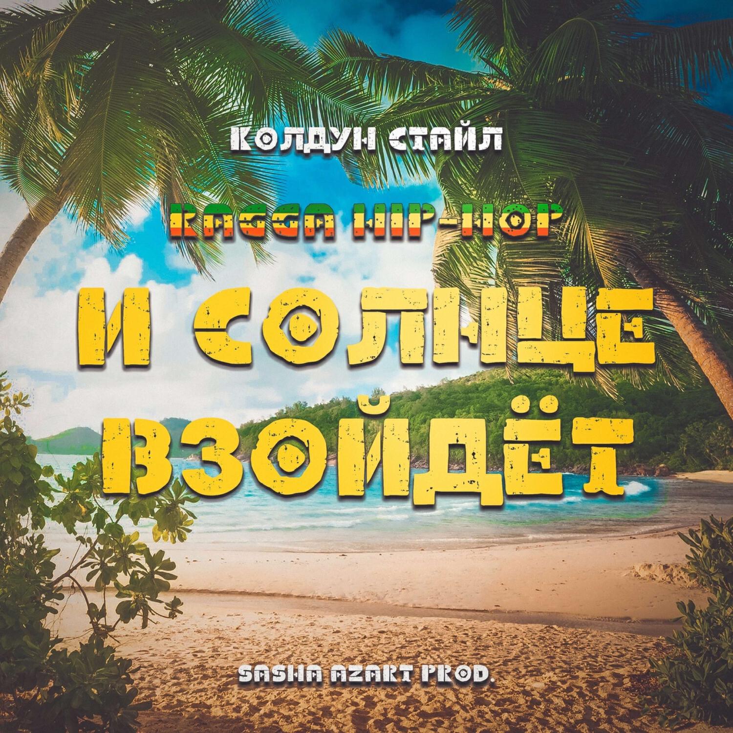 Релиз И солнце взойдёт