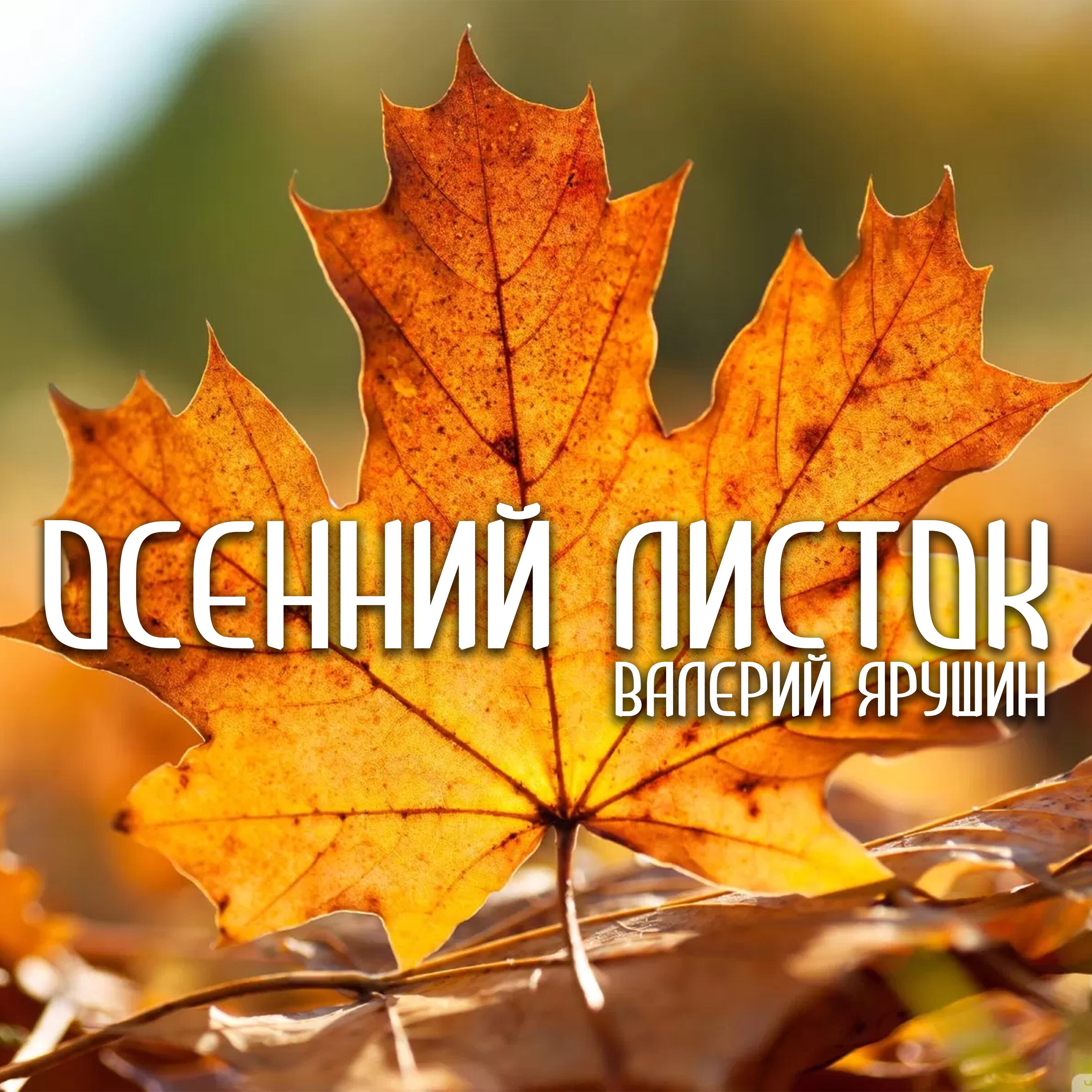Релиз Осенний листок