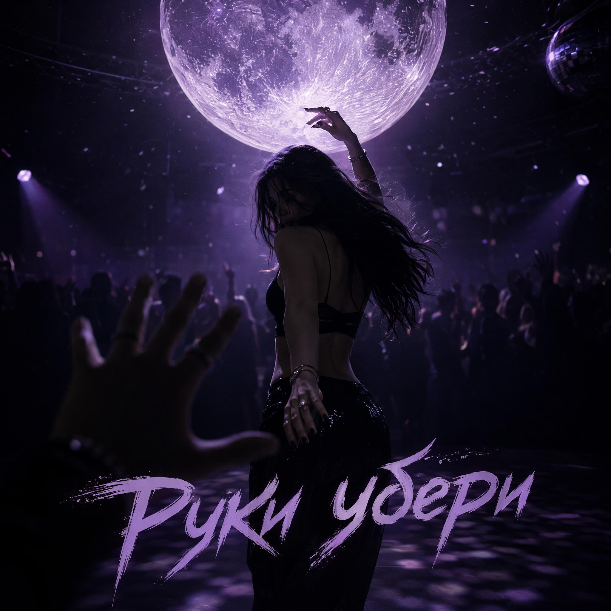 Релиз Руки убери