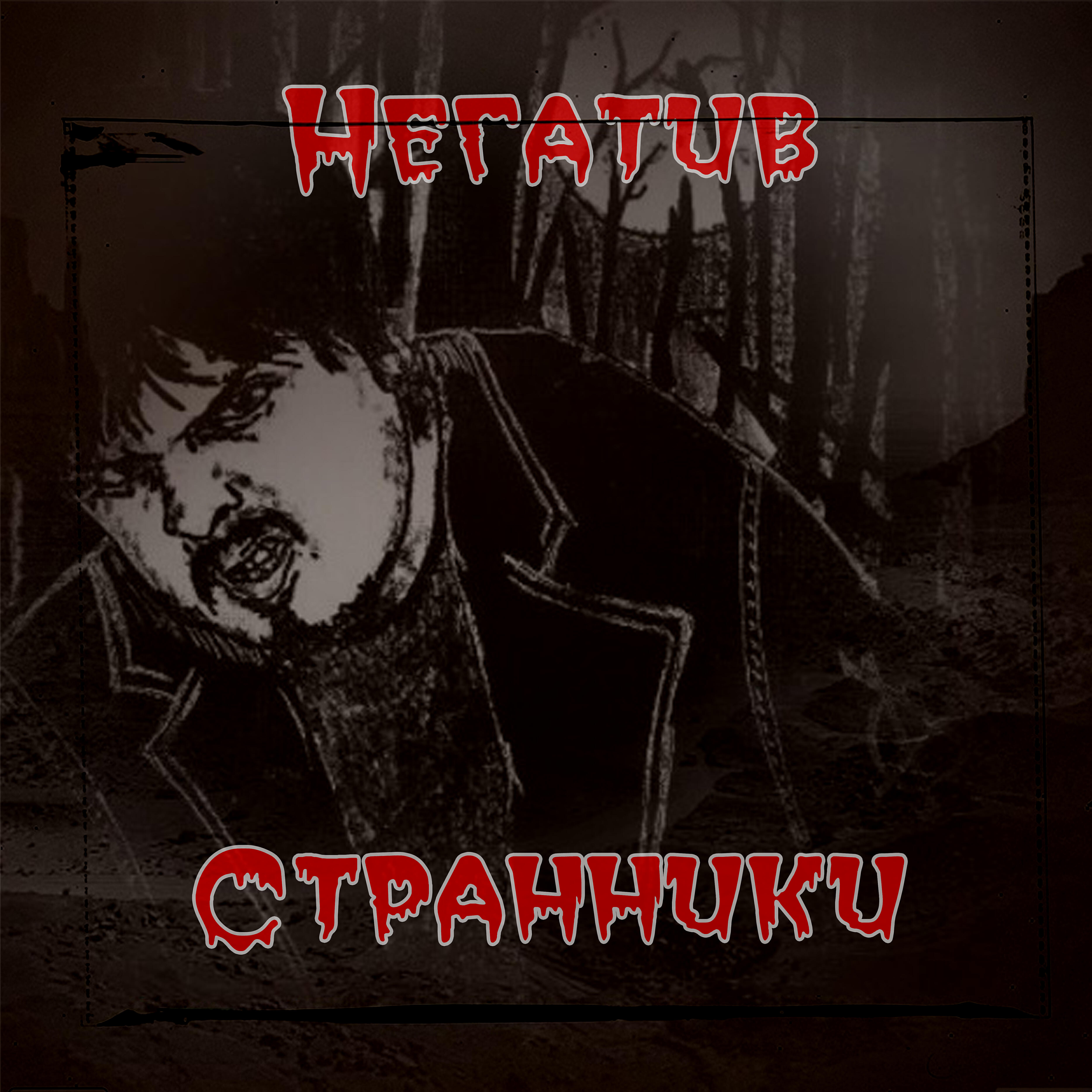 Релиз Странники