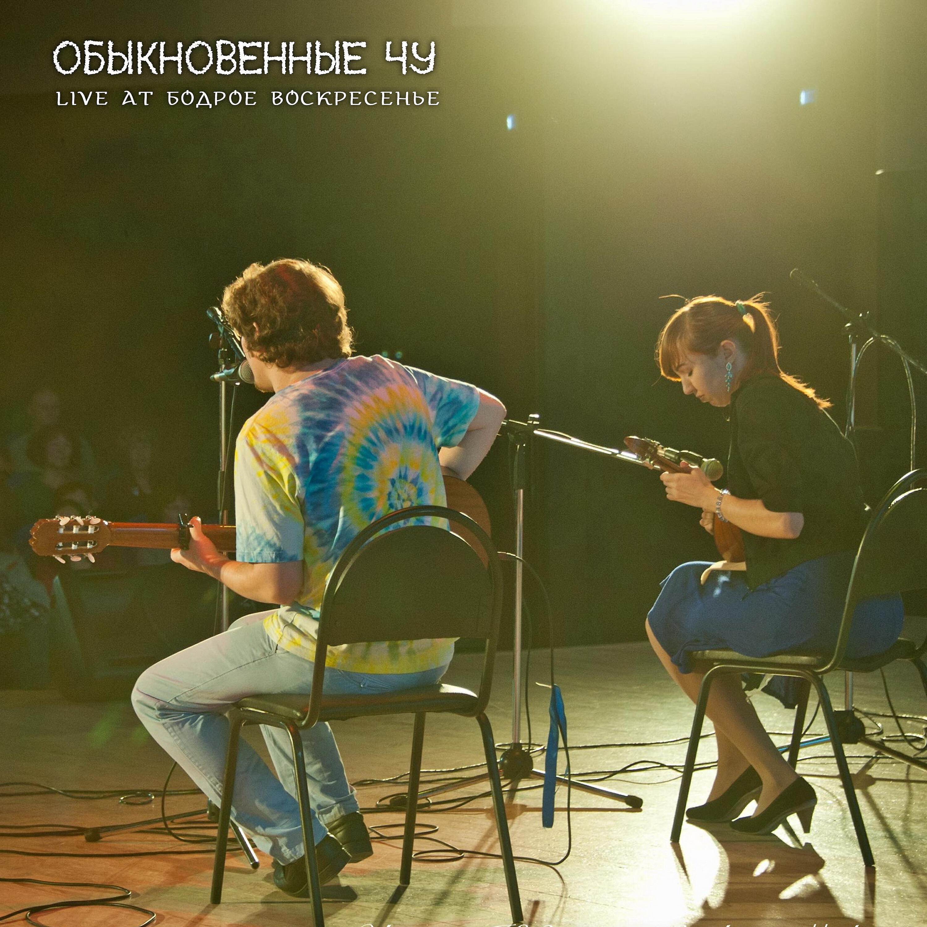 Релиз Live at бодрое воскресенье