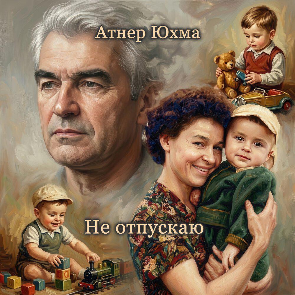 Релиз Не отпускаю